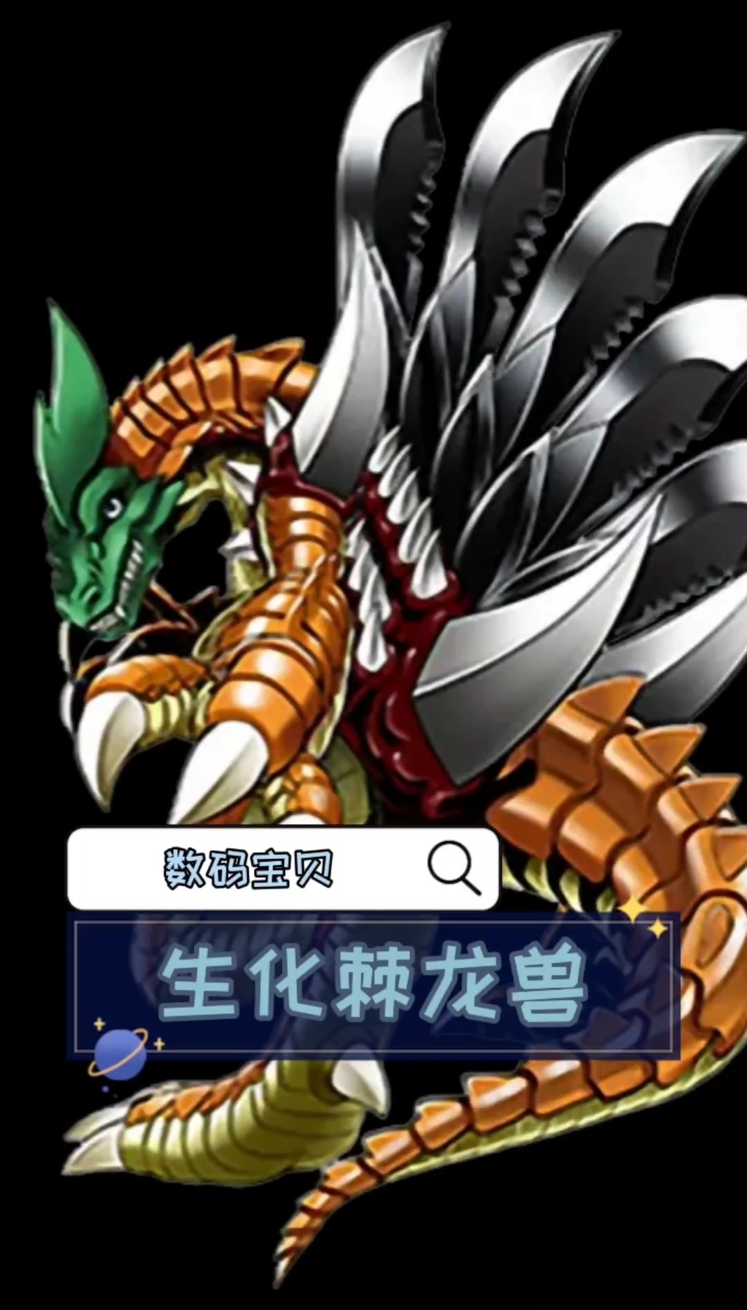 数码宝贝——生化棘龙兽#动漫