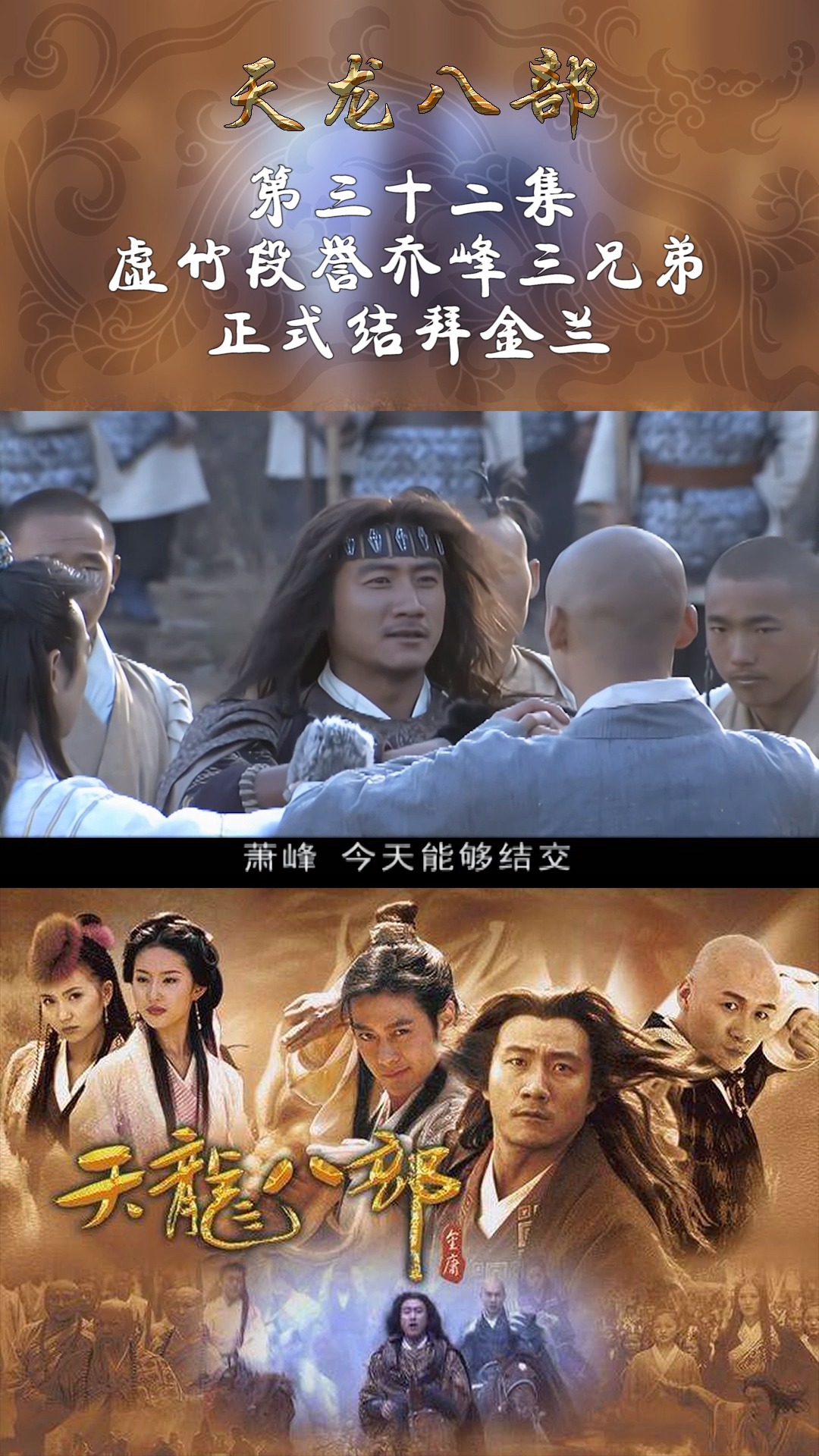天龙八部 第三十二集虚竹段誉乔峰三兄弟正式结拜金兰