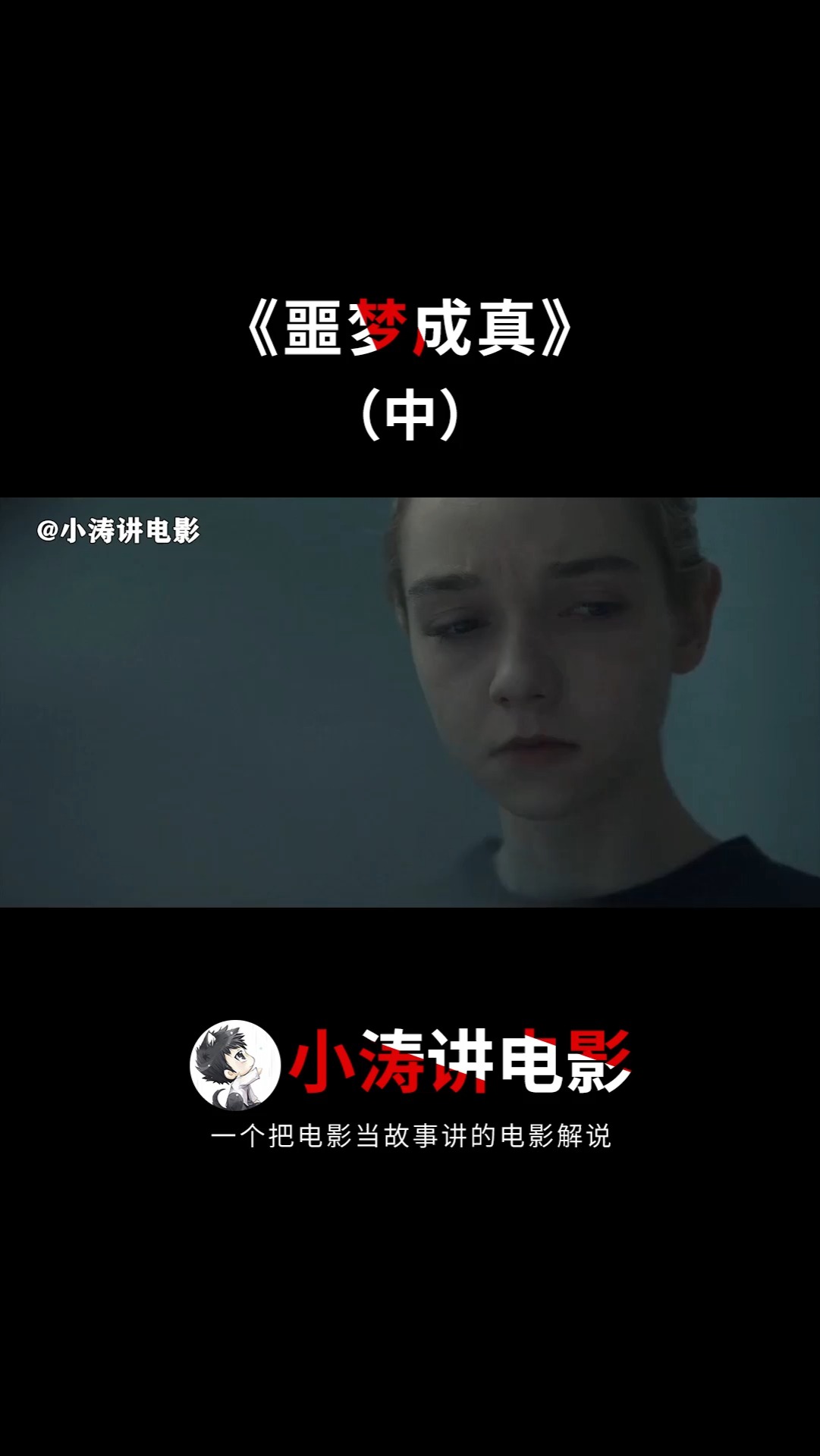 电影《噩梦成真》中