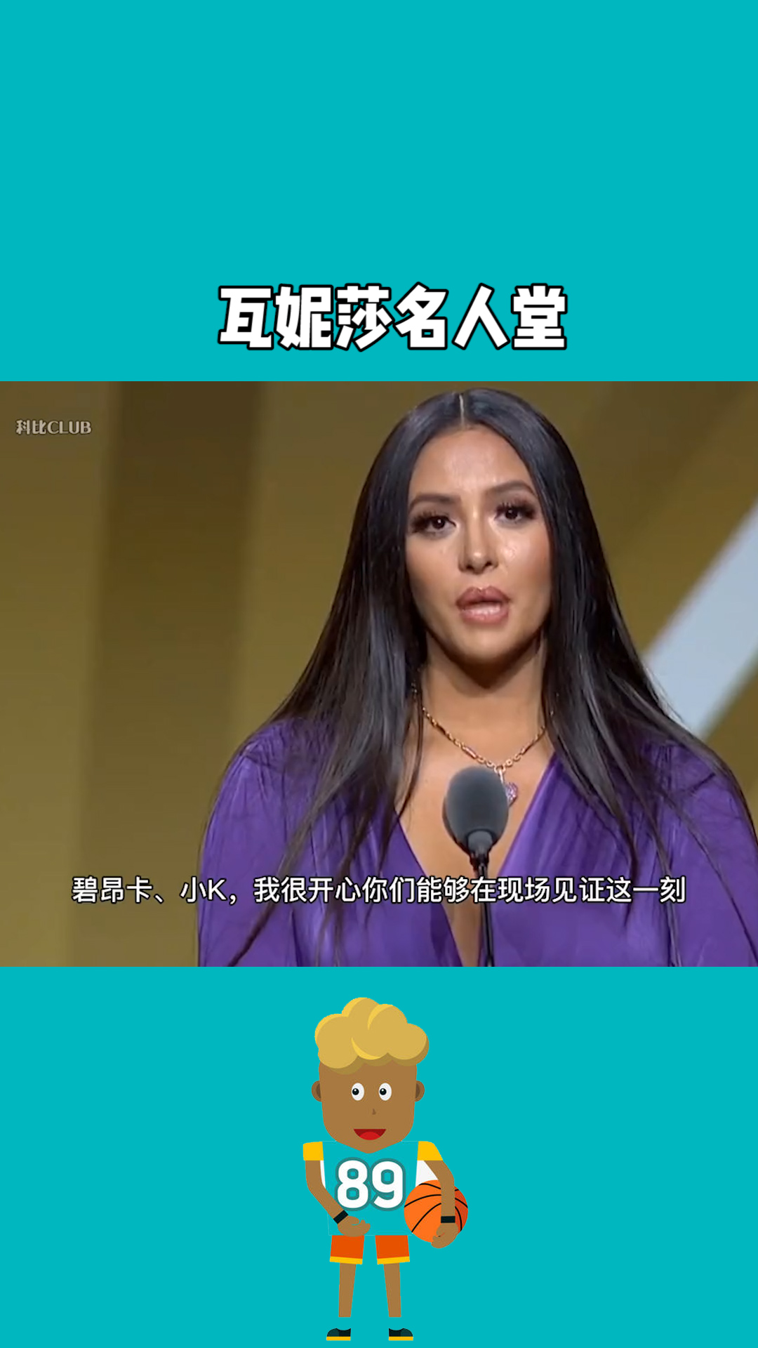 瓦妮莎名人堂演讲:你是真正的冠军,你是历史级别的运动员