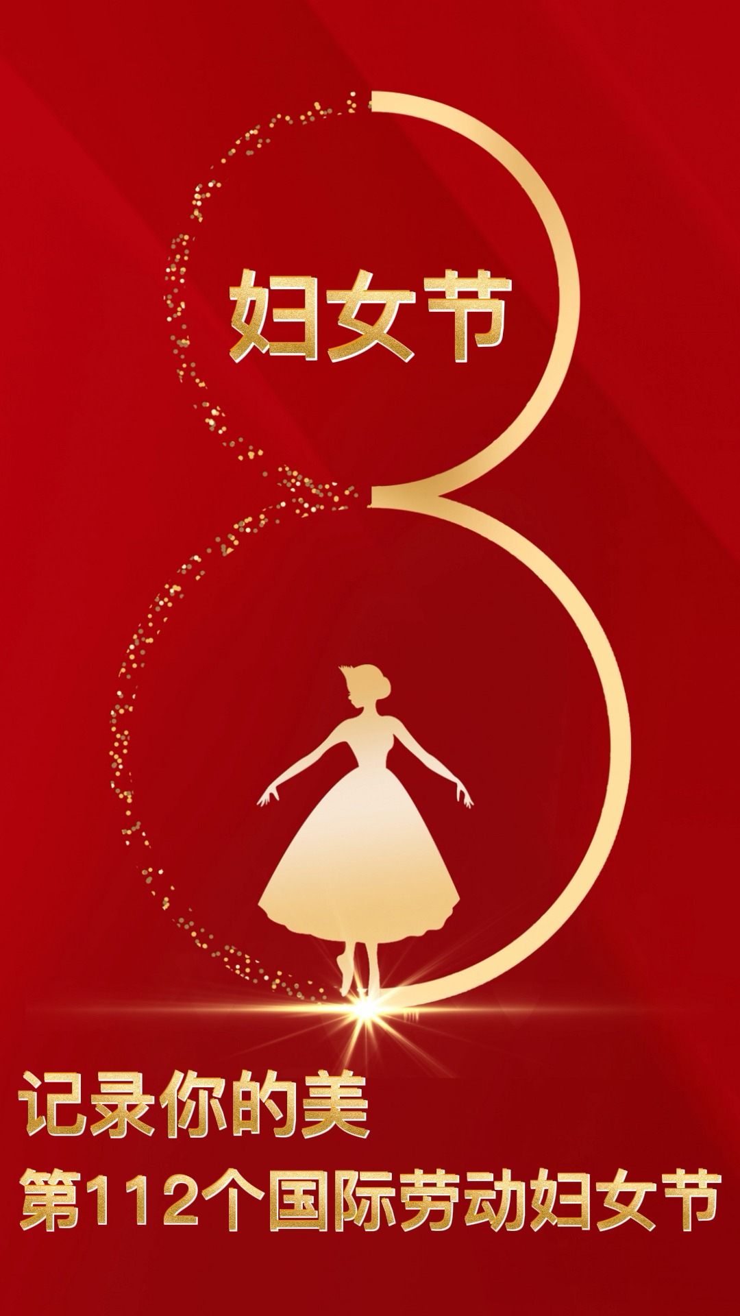 记录你的美第112个国际劳动妇女节#警察#公安心向党护航新征程