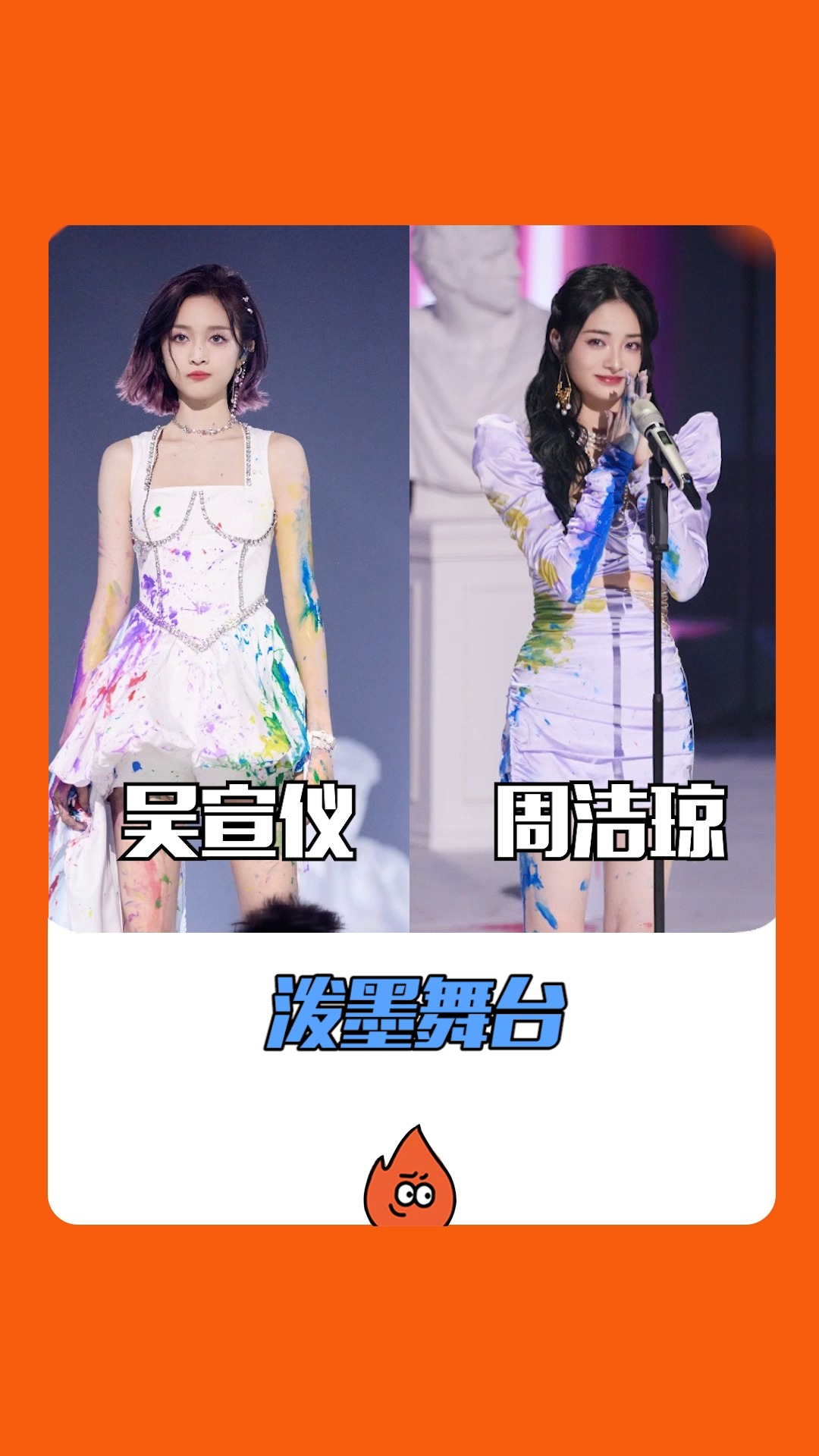 吴宣仪 #周洁琼 泼墨舞台太绝了吧!哪个小憨憨摔跤了我不说