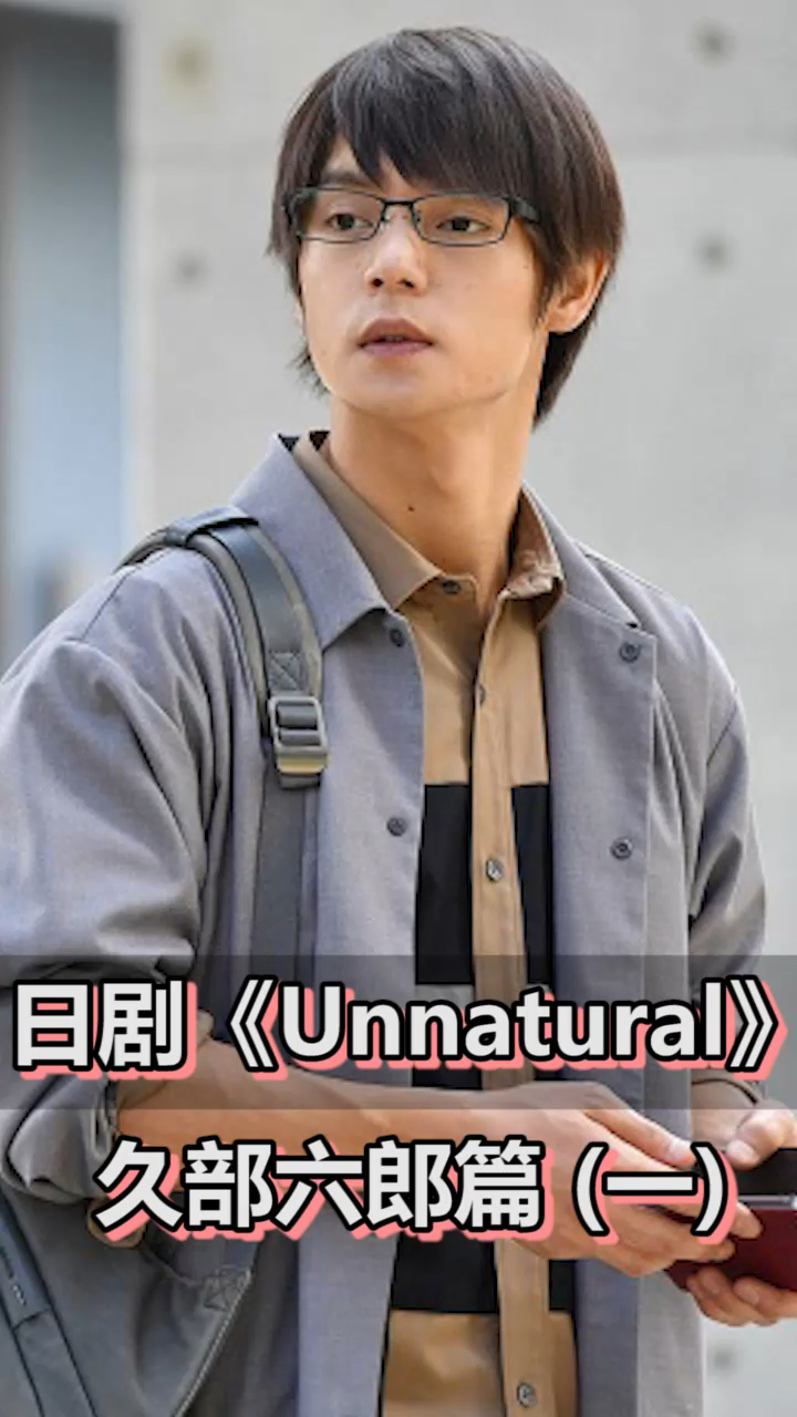 日剧《unnatural》:久部六郎篇1.
