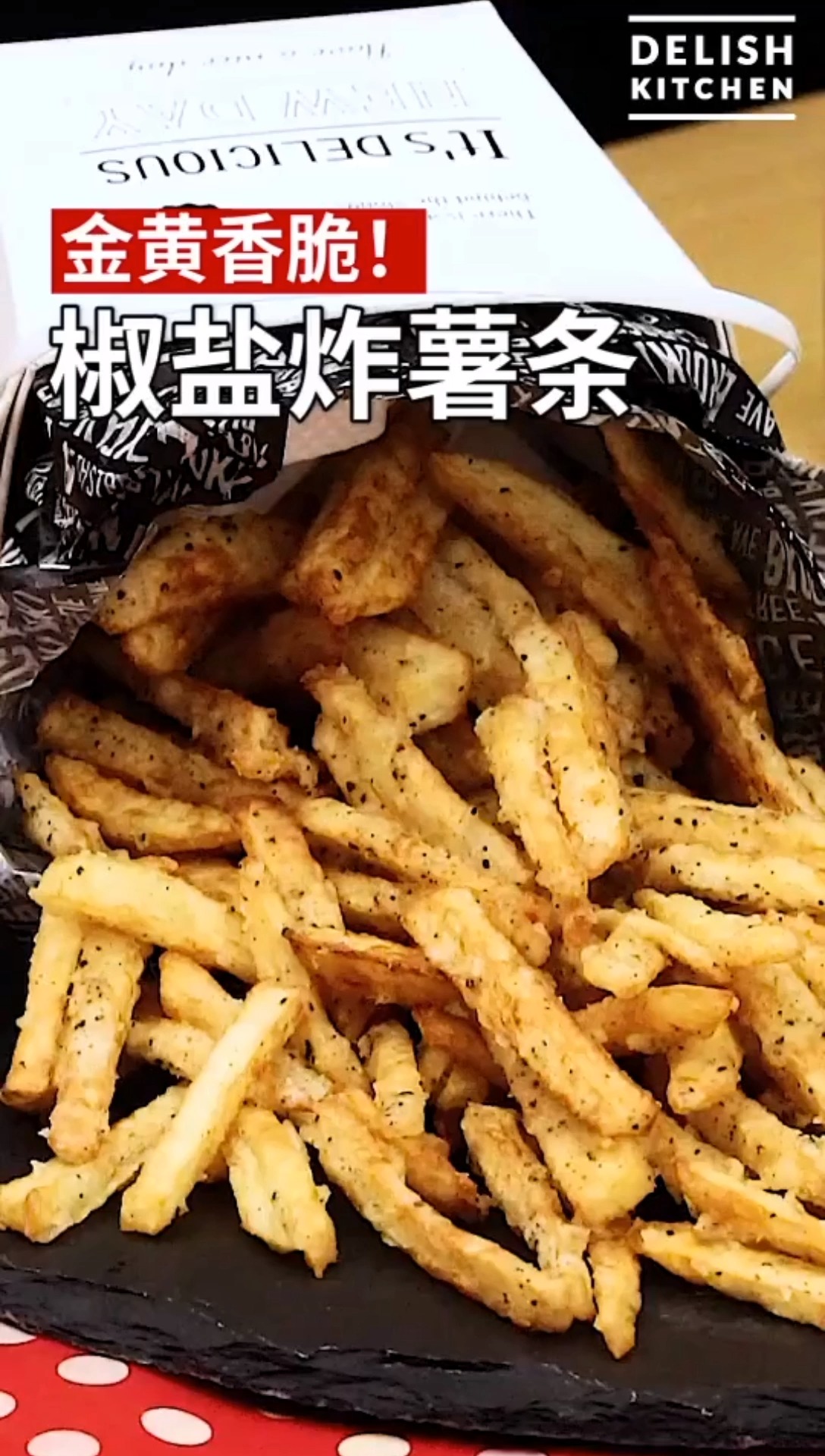 在家就能做出巨好吃的椒盐薯条