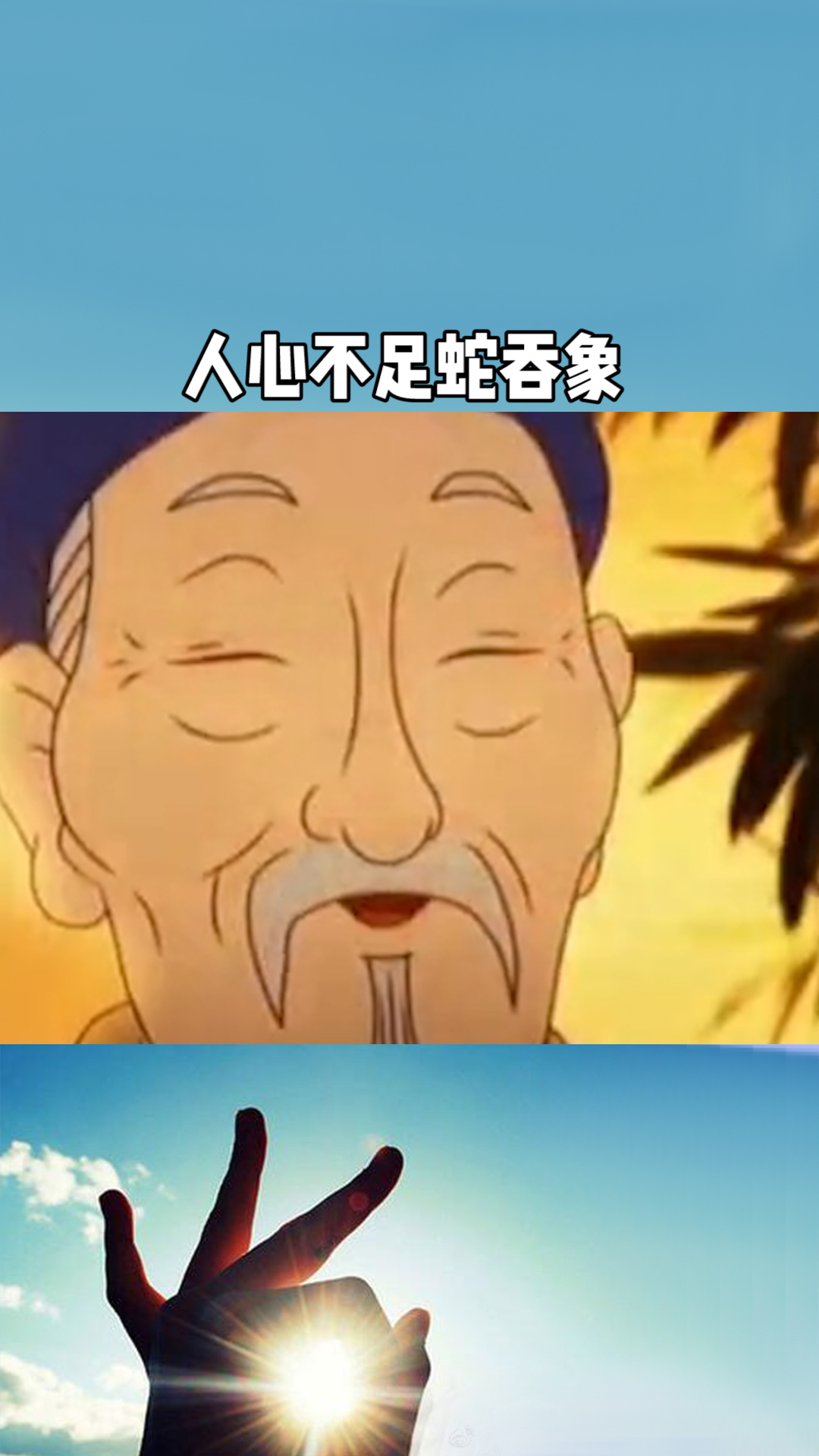 人心不足蛇吞象