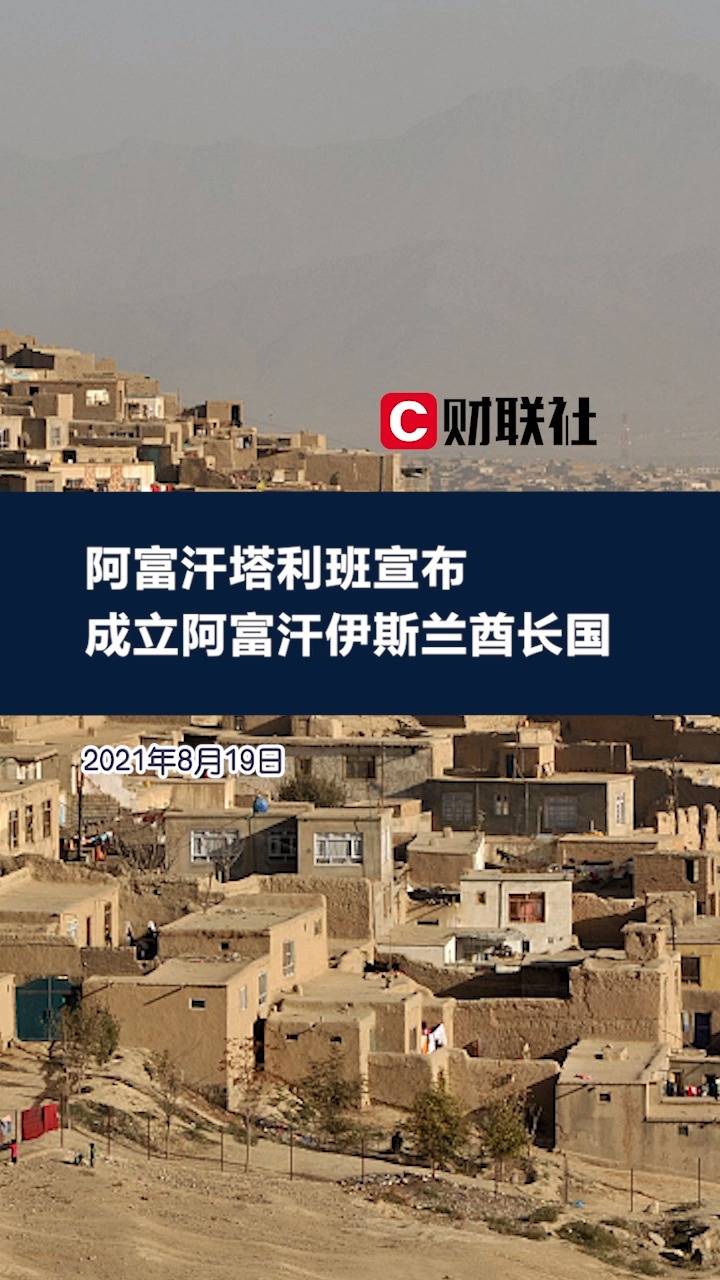 阿富汗塔利班宣布成立阿富汗伊斯兰酋长国