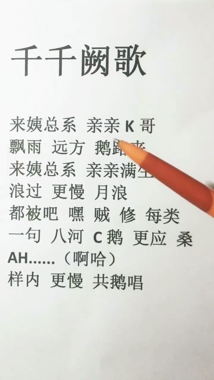 千千阙歌,阙:离别的意思!