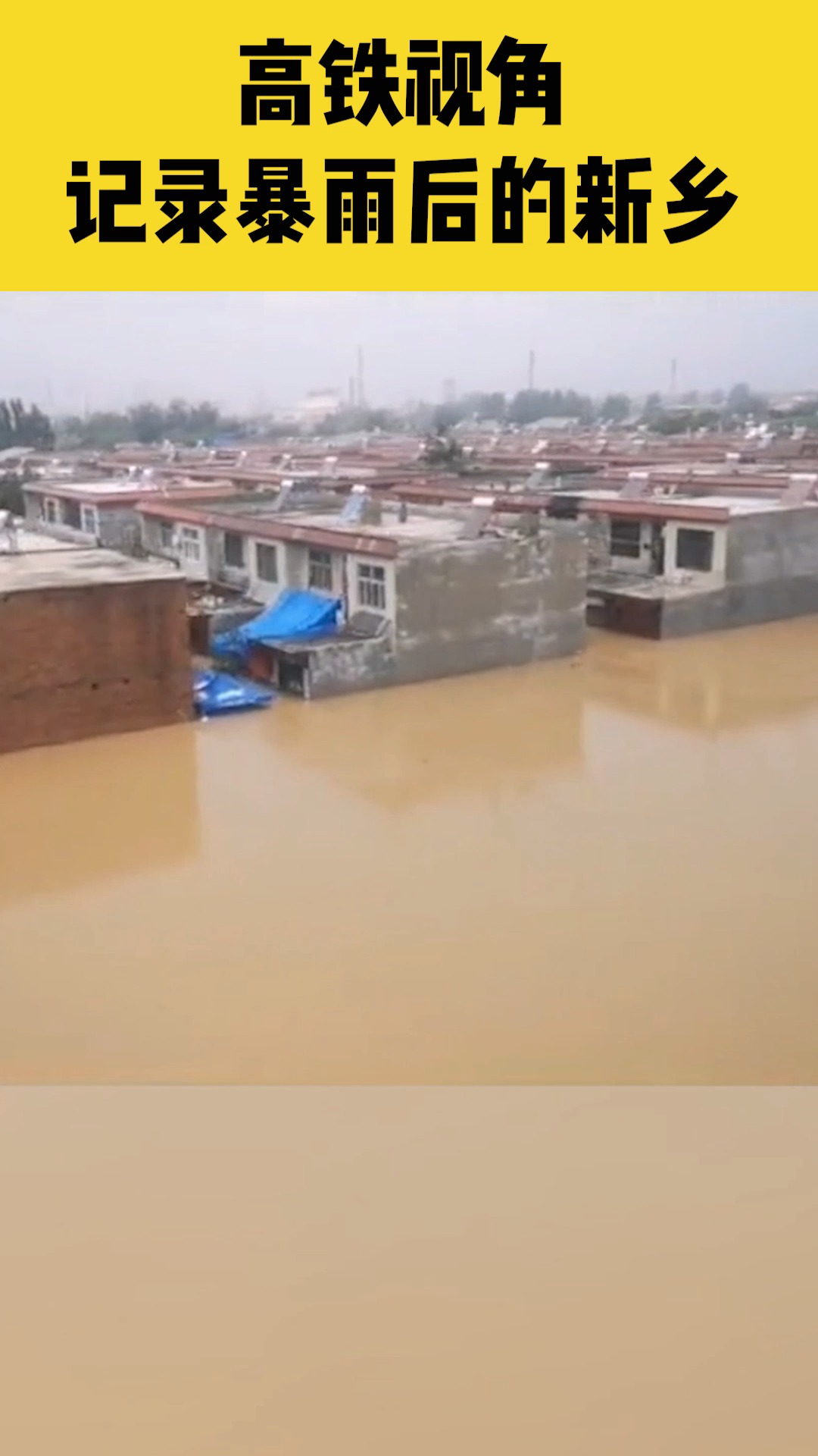 河南新乡,高铁视角,记录暴雨后的新乡