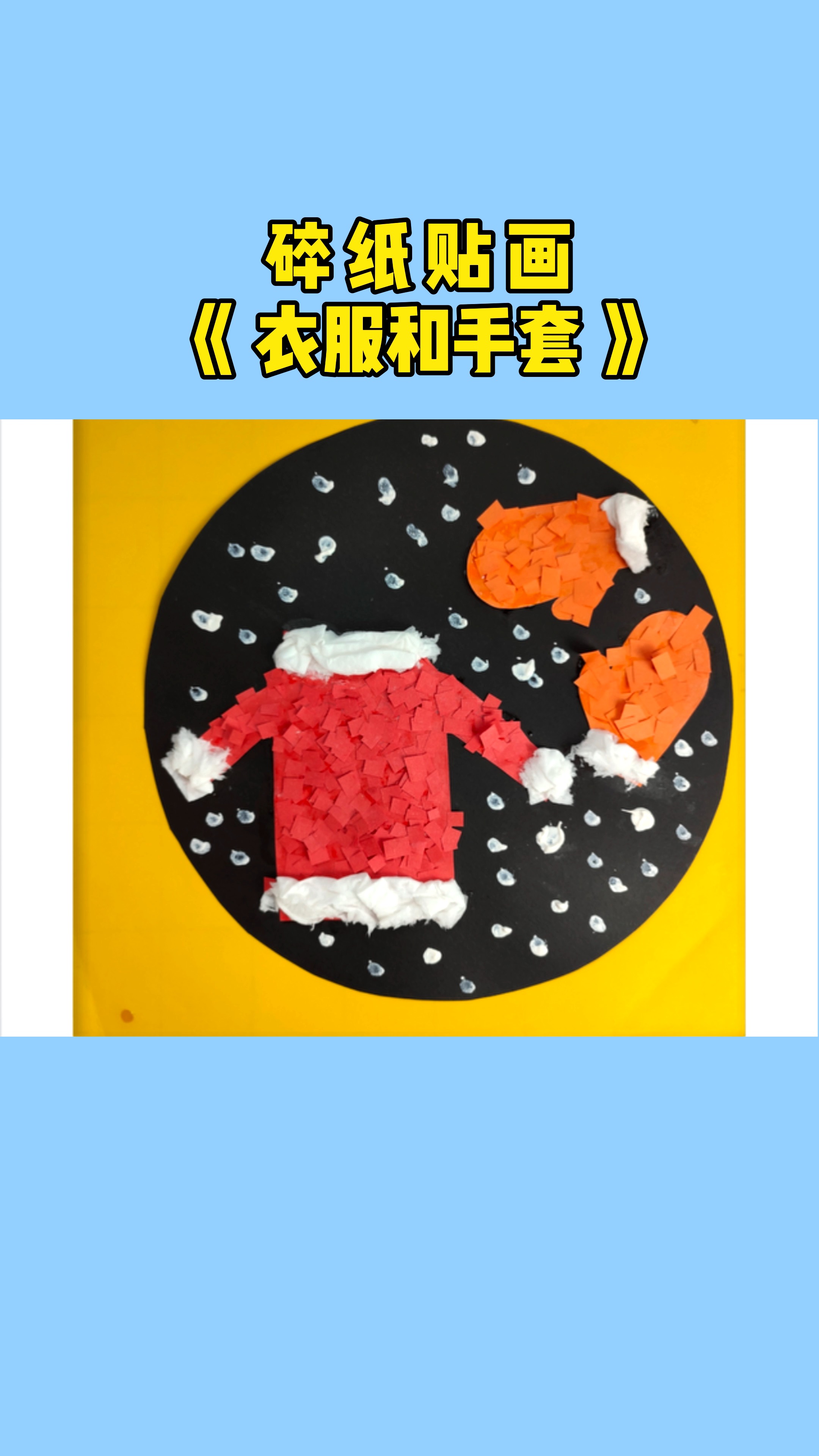 创意儿童美术#亲子手工#碎纸贴画