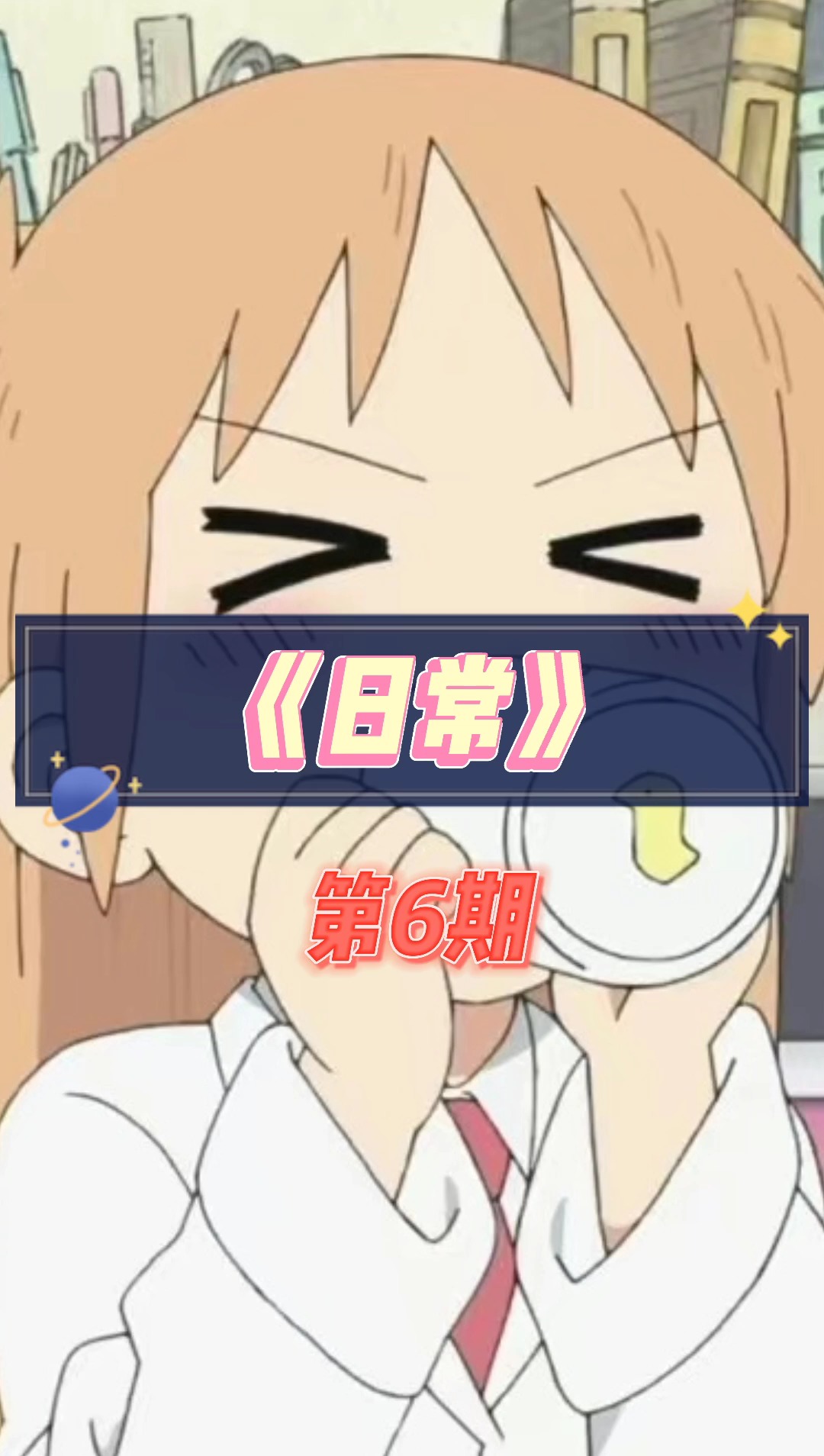动画番剧解说——《日常》(6)#动漫