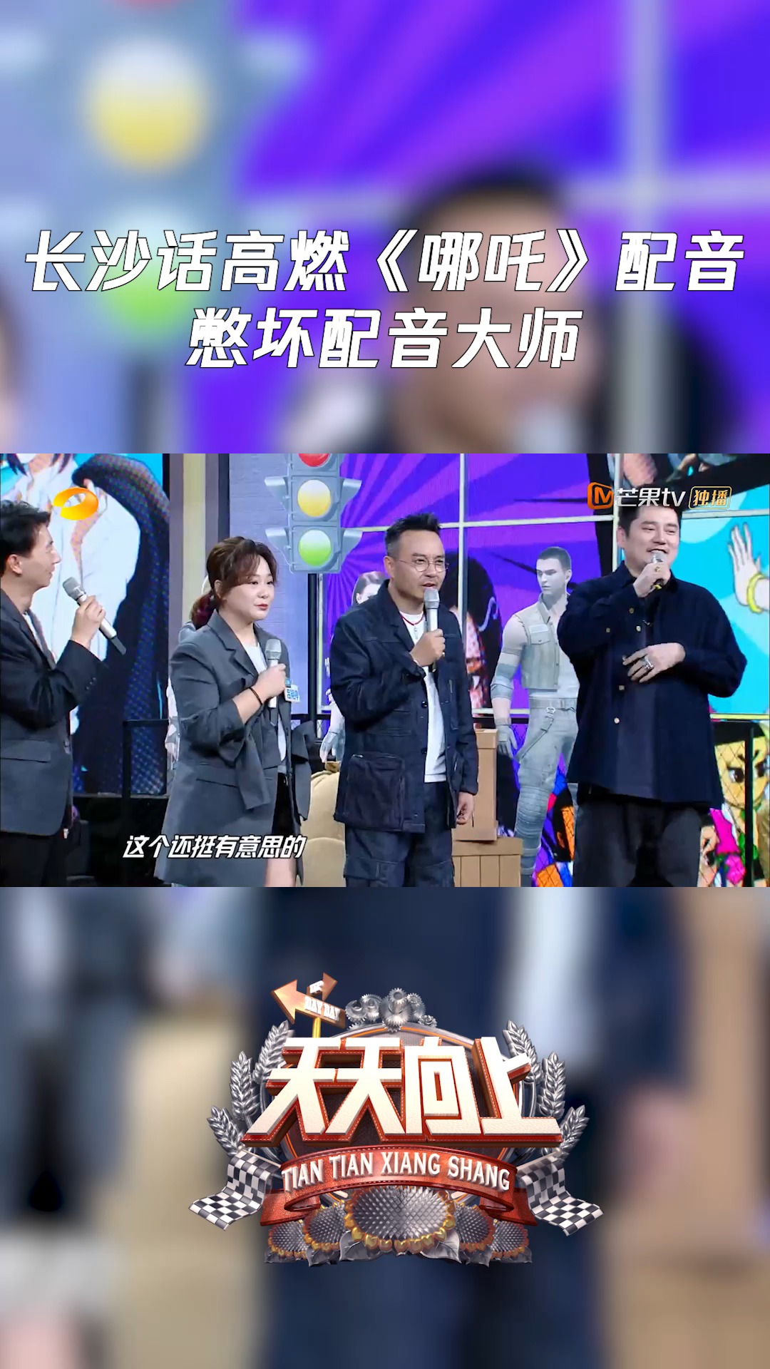 《天天向上》长沙话高燃《哪吒》配音,憋坏配音大师