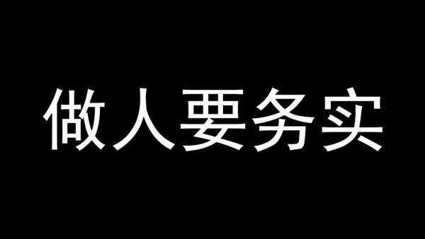 做人要务实要诚信