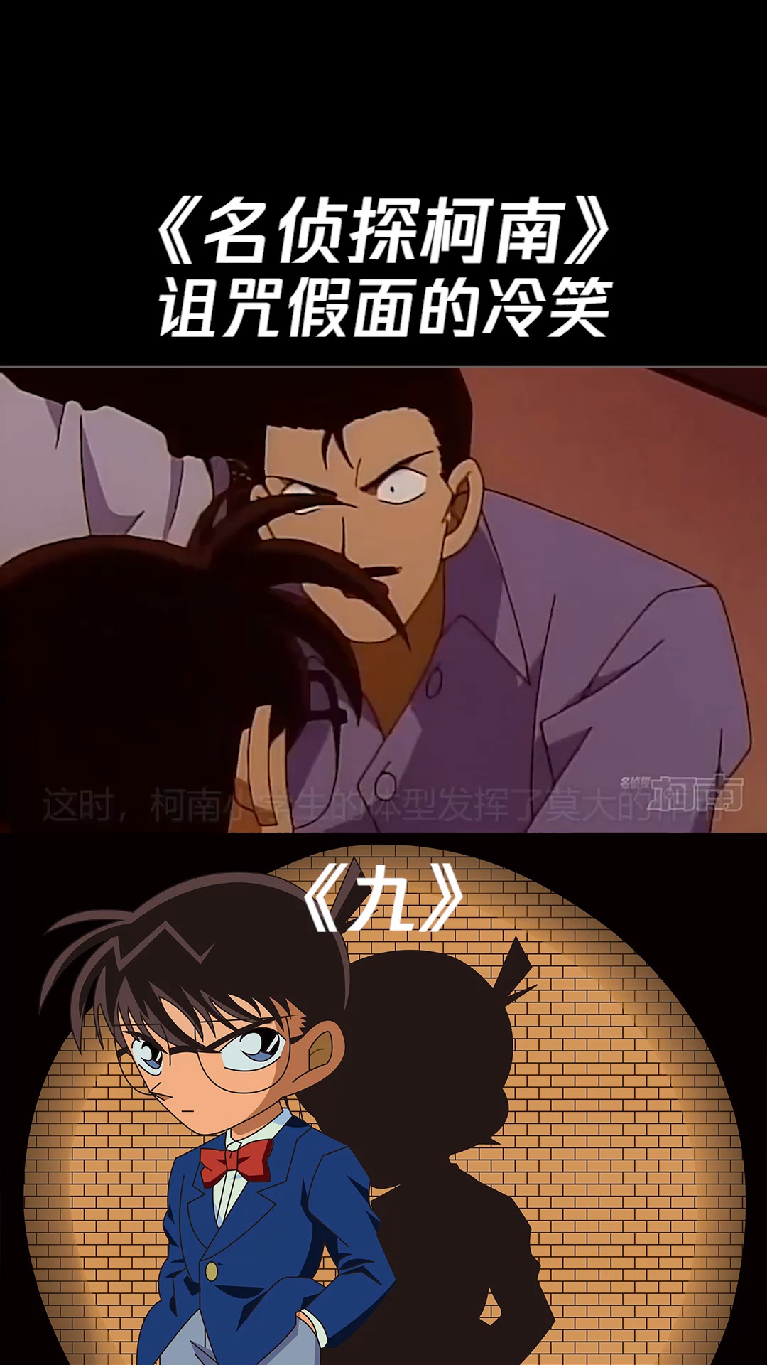 果然人小还是有人小的好处的《九》#柯南