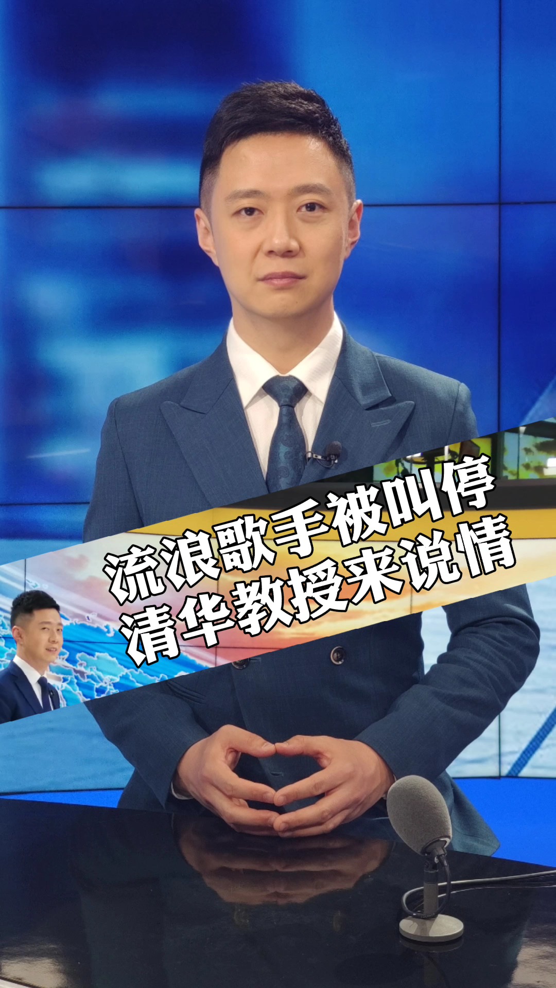 流浪歌手被叫停,清华教授来说情.街头唱,你看到底行不行?#流浪歌手