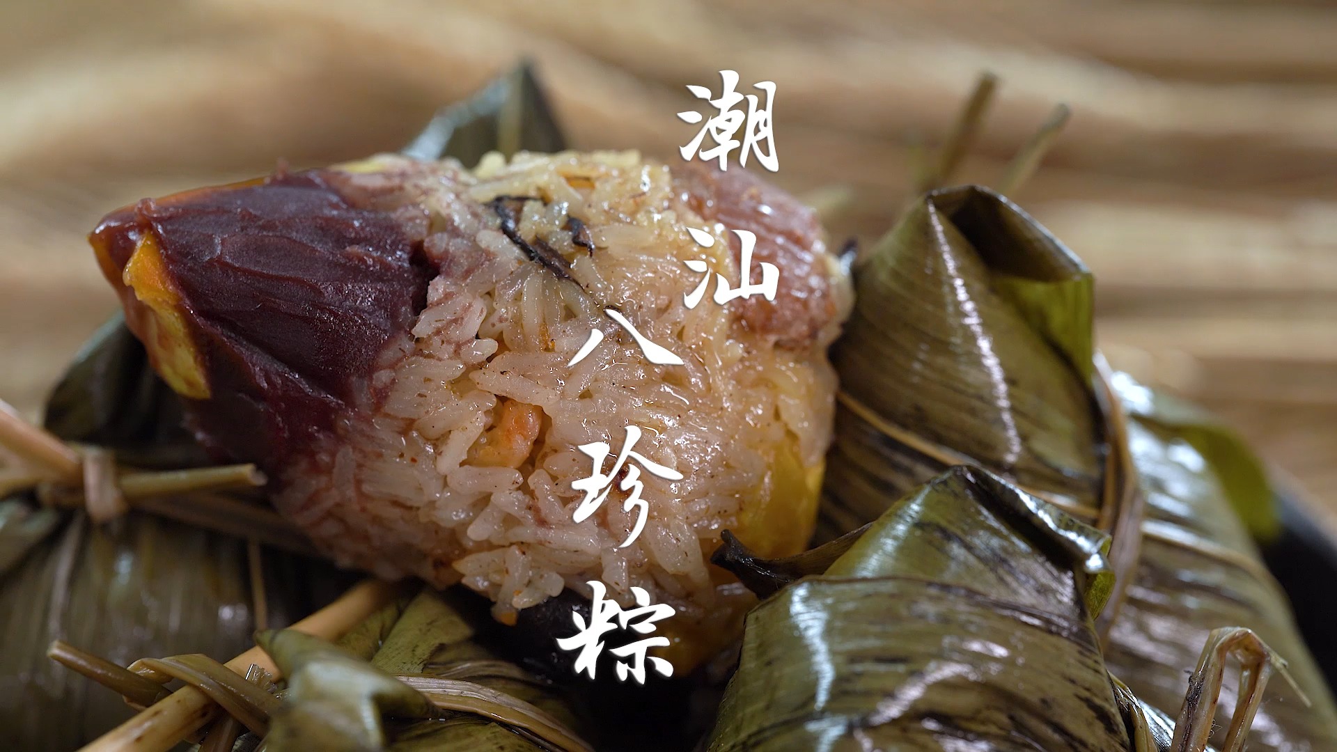 潮汕的粽子很奇特,咸和甜的馅料一起包,用料丰富口感很特别.