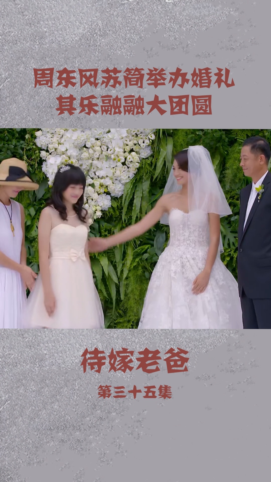 待嫁老爸 周东风苏简举办婚礼,其乐融融大团圆!