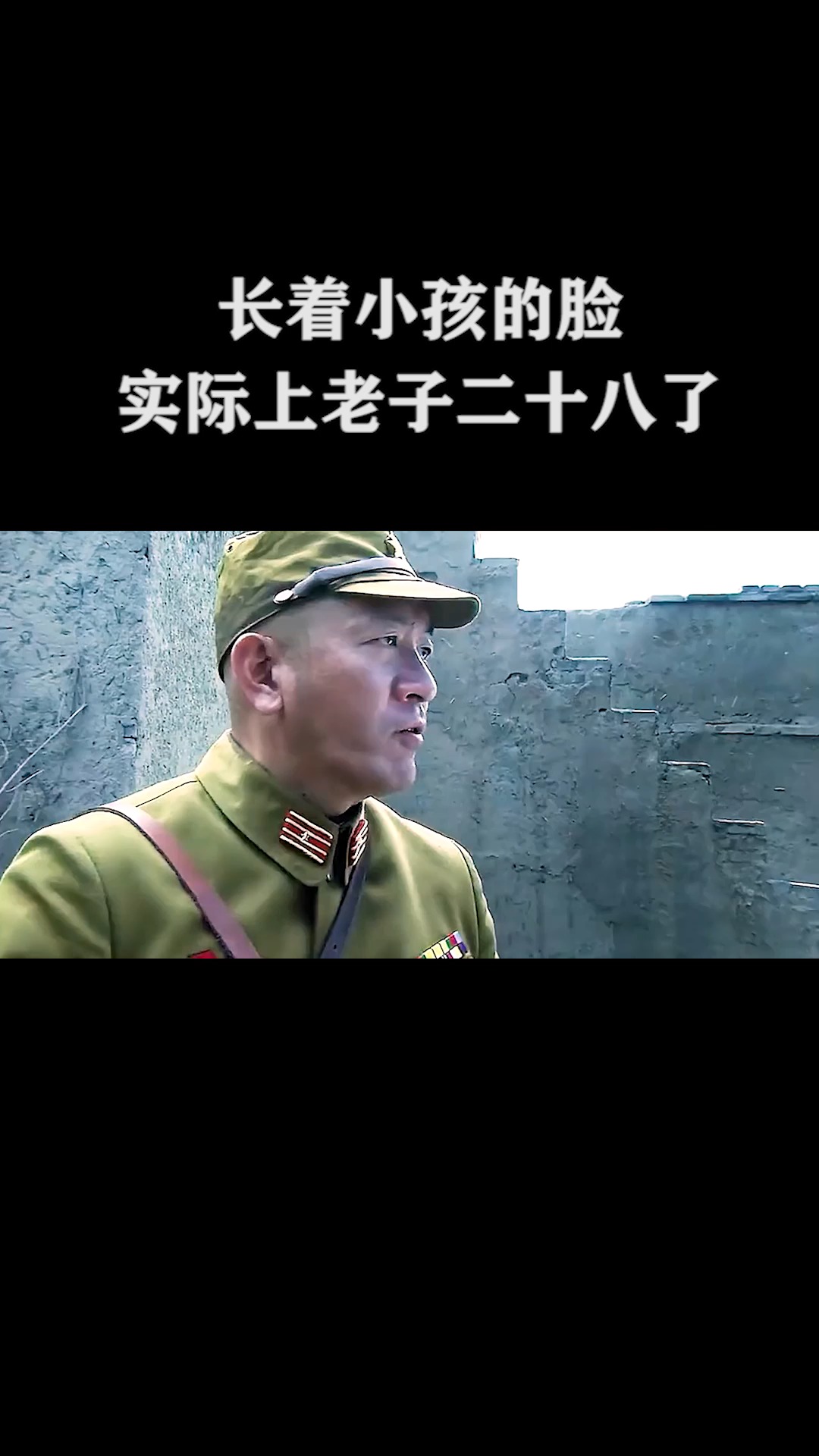 长着小孩的脸,实际上老子二十八了!