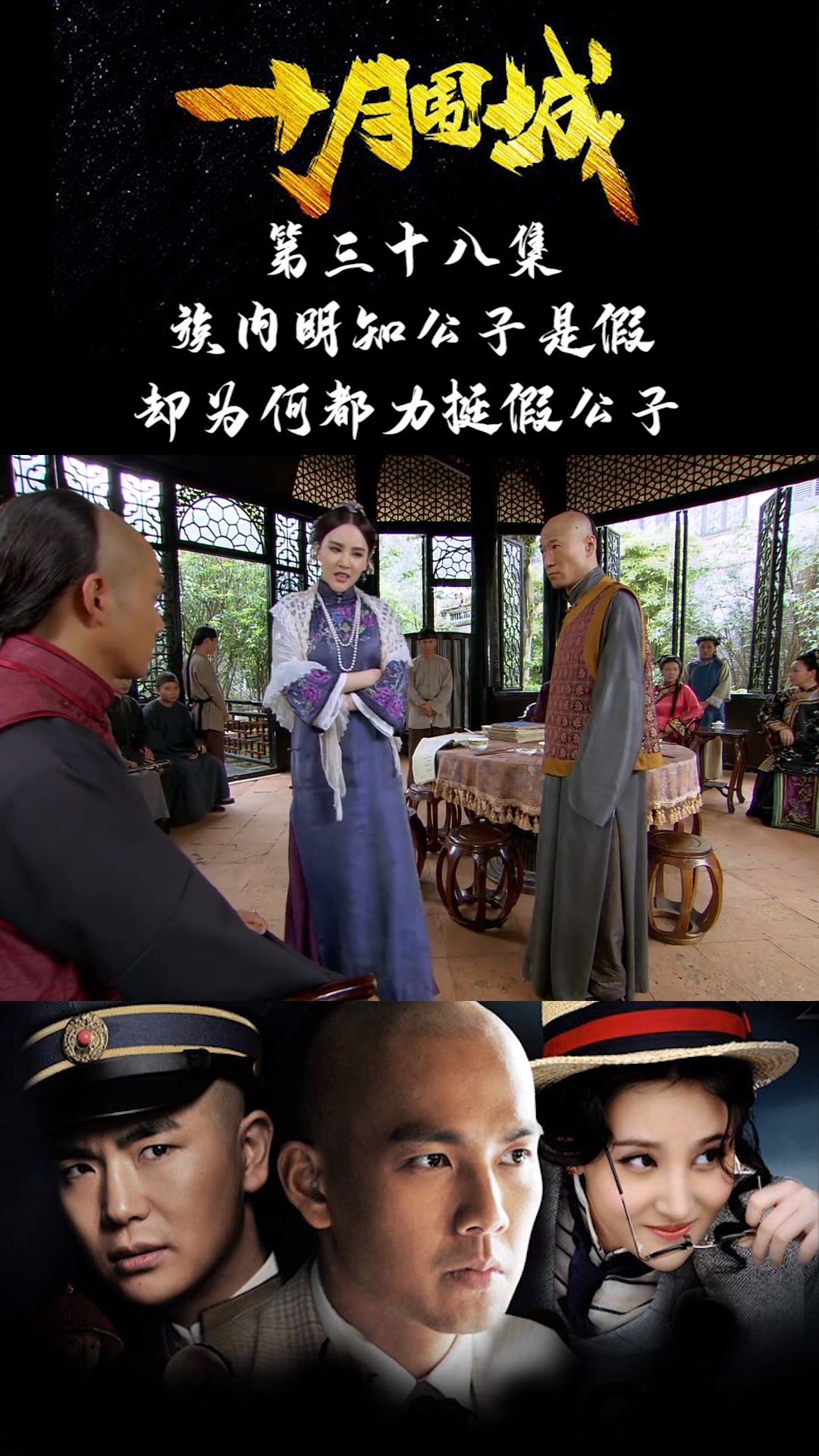 《十月围城》第三十八集:假公子得人心,身份被识破地位依旧