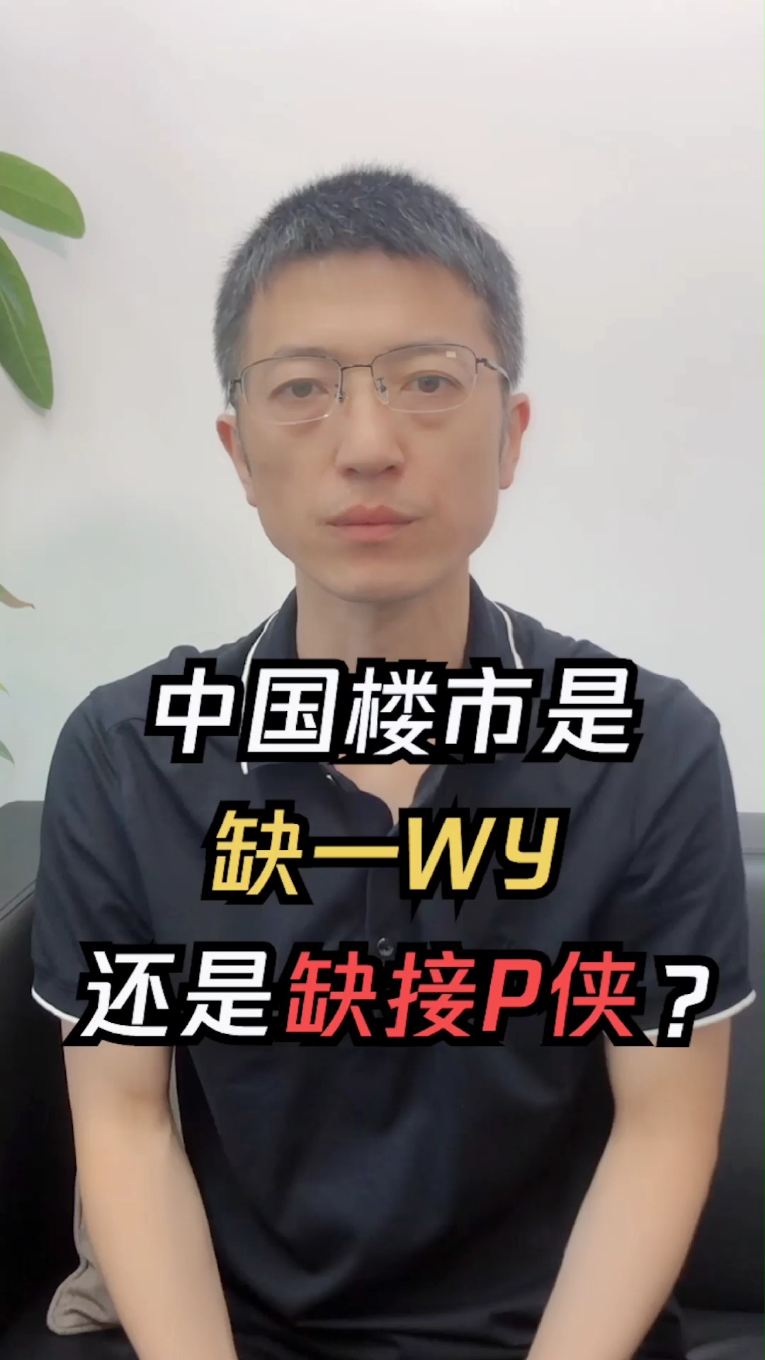 中国楼市是缺一万亿还是缺接盘侠?#楼市