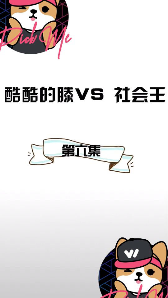 酷酷的滕vs社会王6
