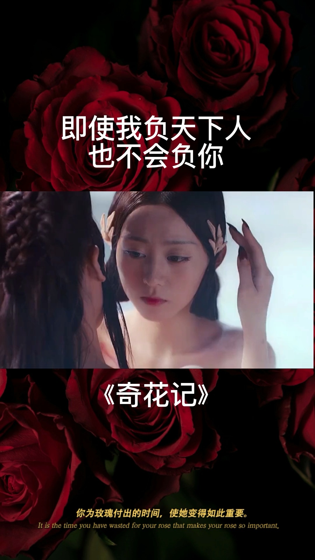 认定你我就不会再作改变#奇花记