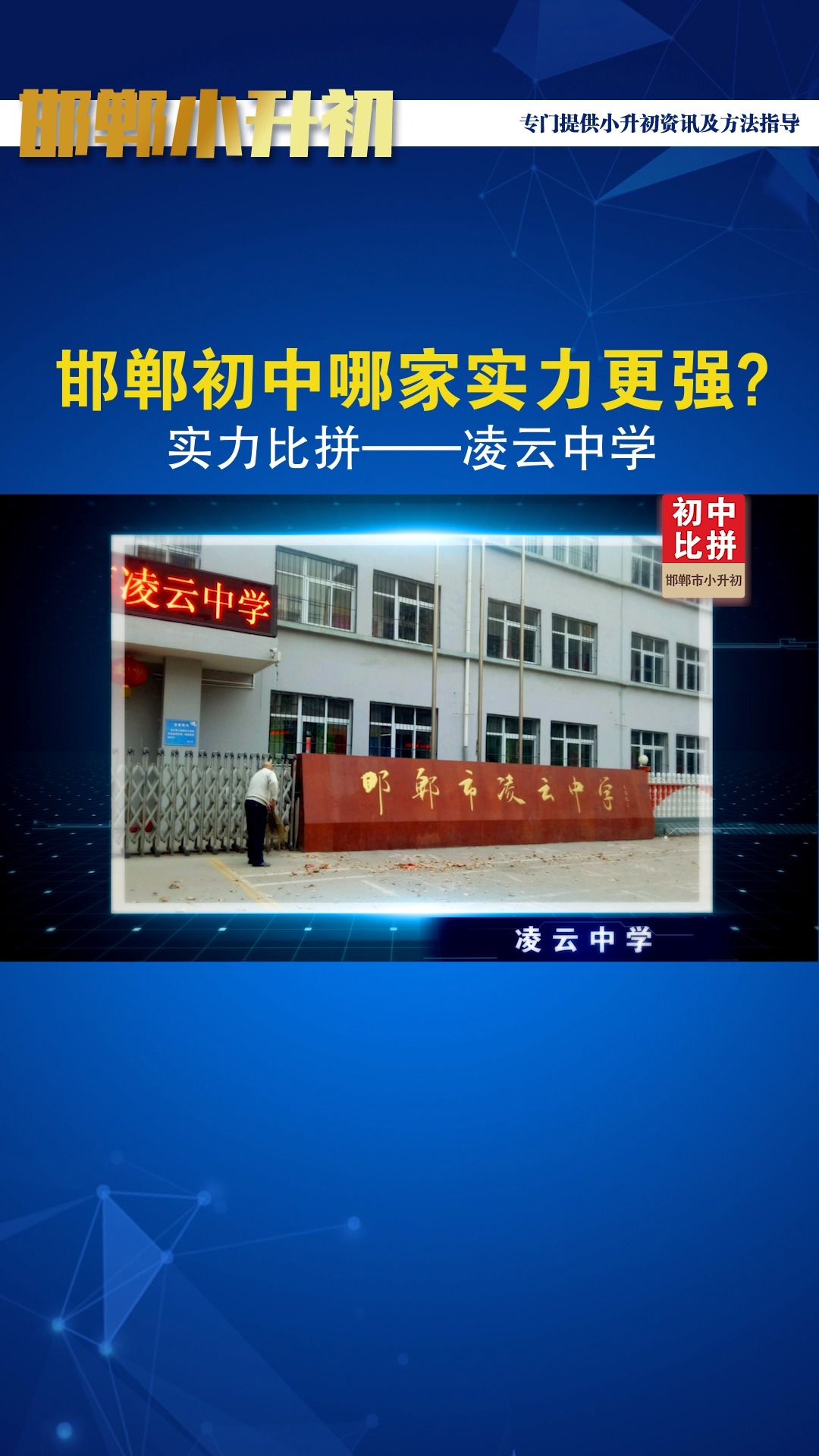 邯郸初中哪家实力更强?实力比拼——凌云中学