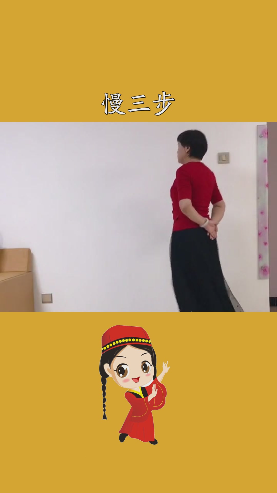 慢三步舞出美丽舞出健康适合初学者 #求一个神评加特