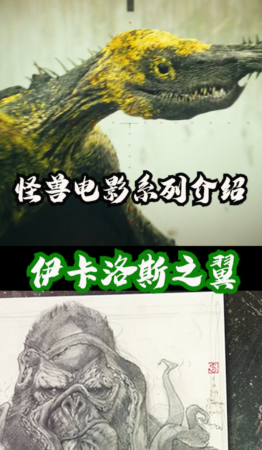 怪兽电影系列伊卡洛斯之翼解读 #金刚  #科幻  #怪兽