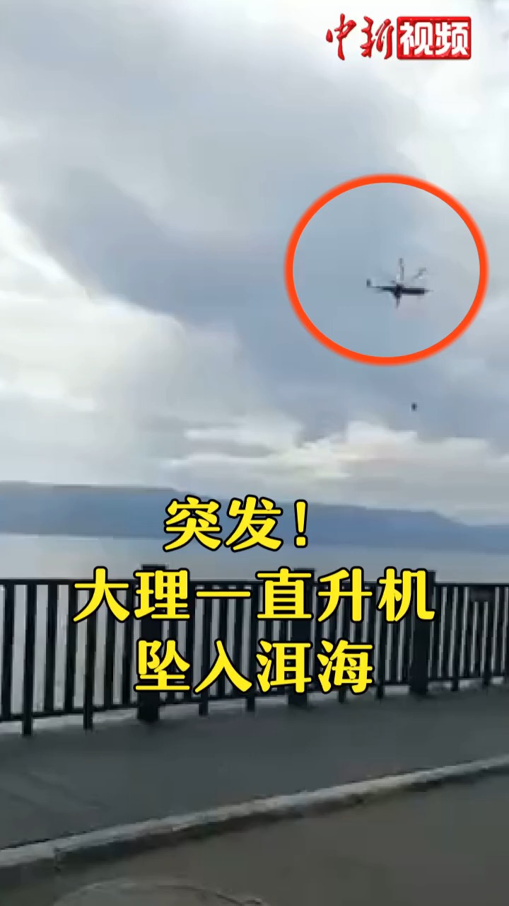 突发!10日上午,大理一直升机坠入洱海,伤亡不明.