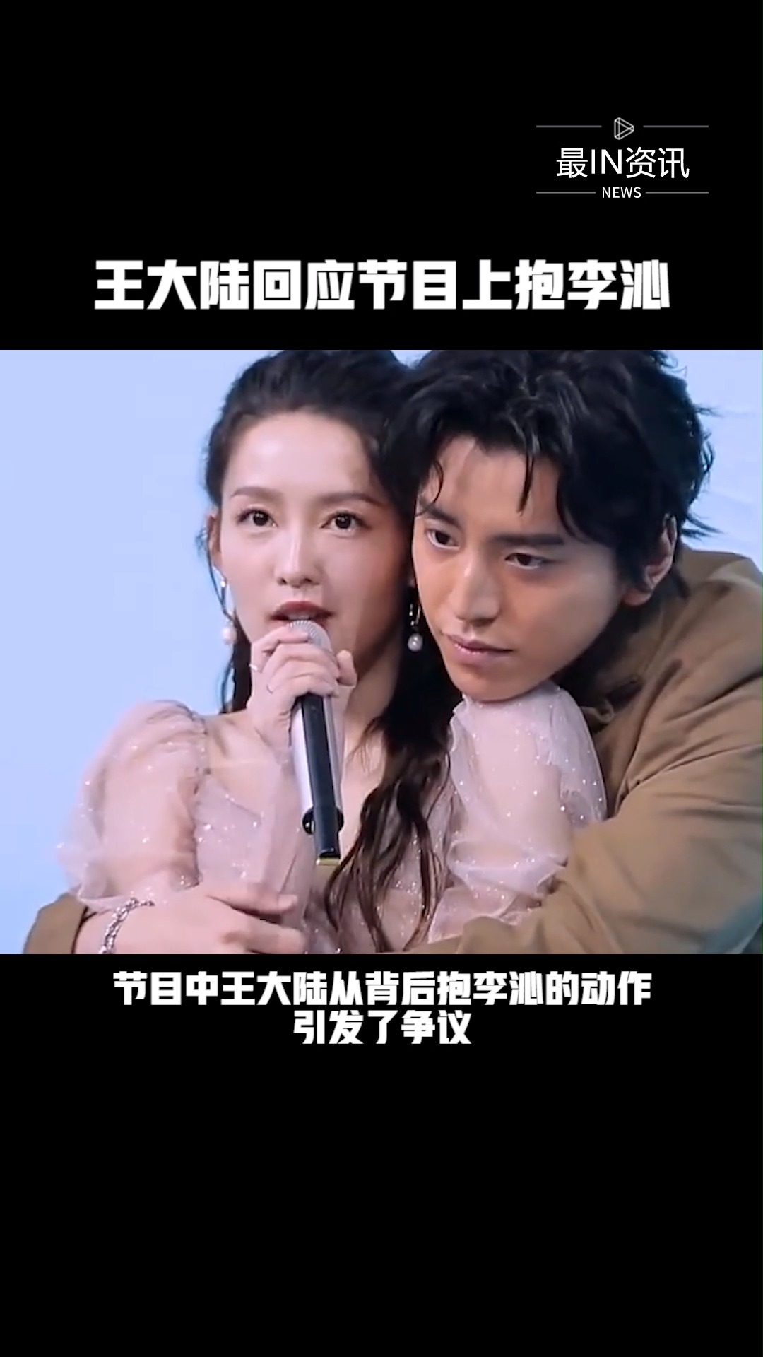 王大陆回应抱李沁只是完成节目要求,大家不要过多的解读#最in资讯