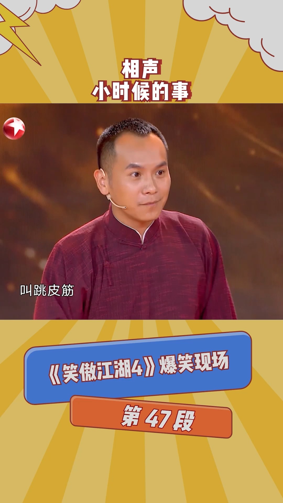 在微视看综艺 《笑傲江湖4》相声讲述小时候的事!