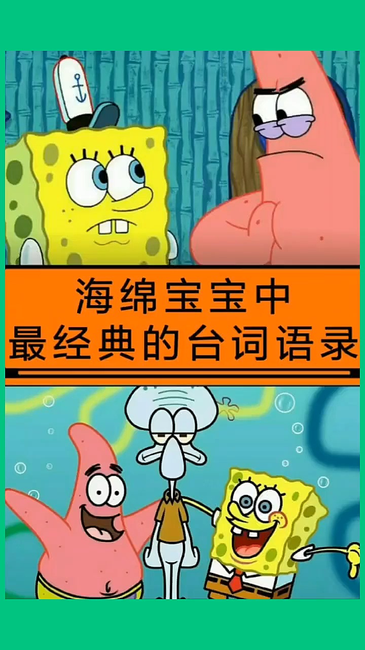 海绵宝宝的经典台词语录