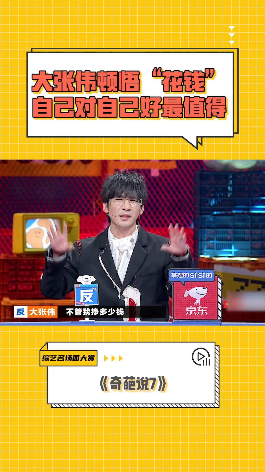 综艺名场面大赏 #奇葩说7 大张伟顿悟"花钱" 自己对自己好最值得