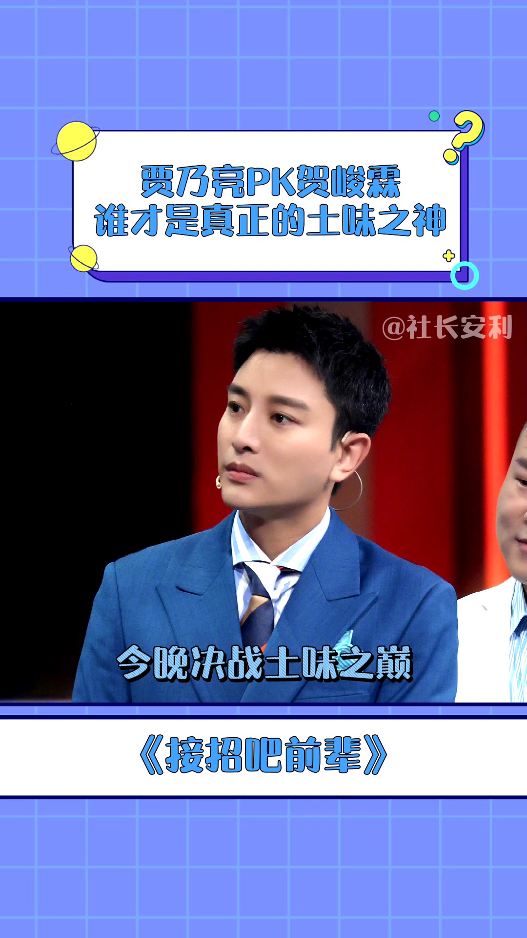 接招吧前辈  贾乃亮贺峻霖pk土味情话,怎么会有这么多的土味情话＃.