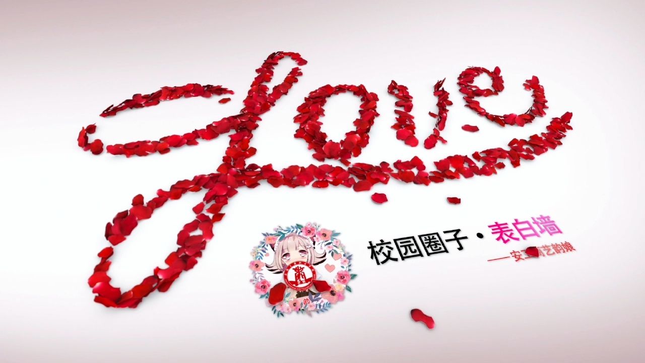 快来对心仪的ta表白吧～校园圈子表白墙等你哦