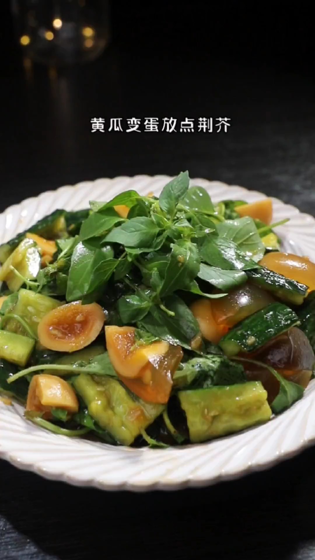 夏日经典凉菜"黄瓜变蛋"再放一把荆芥,配上啤酒,真得劲!