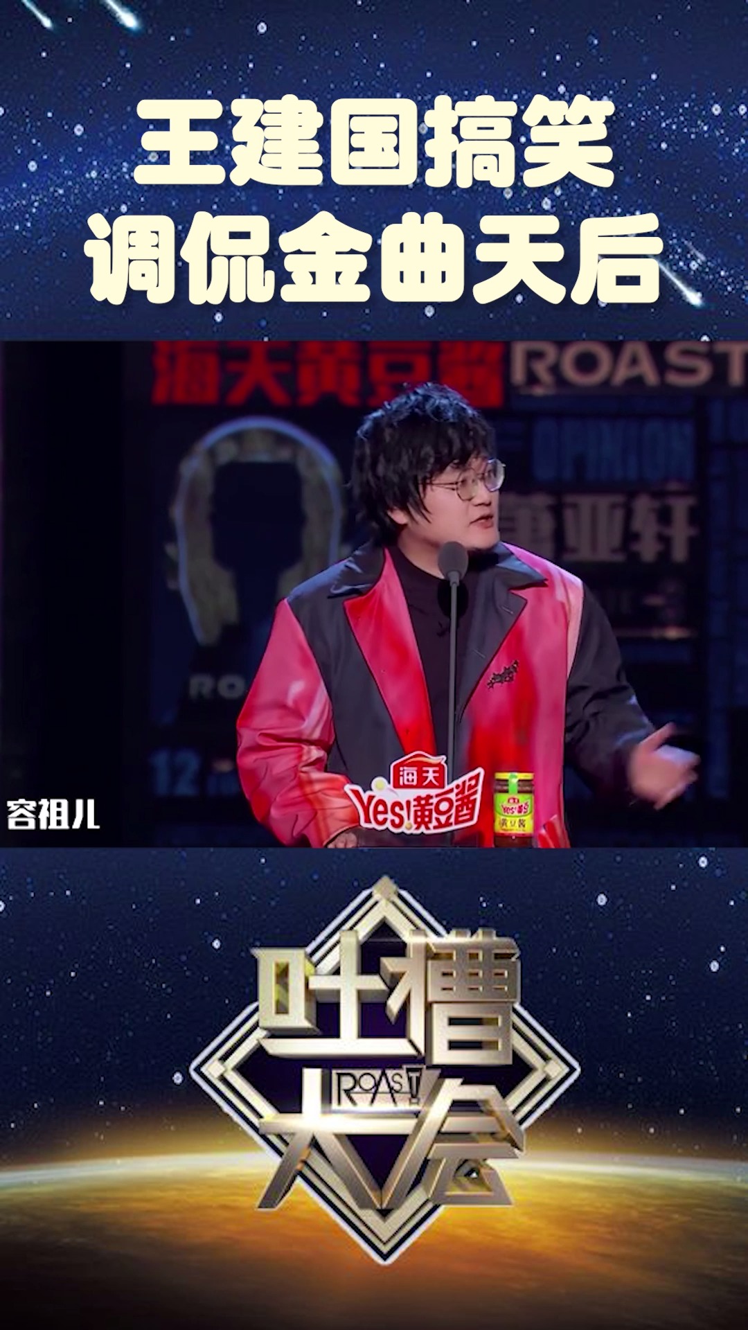 吐槽大会王建国搞笑调侃金曲天后!