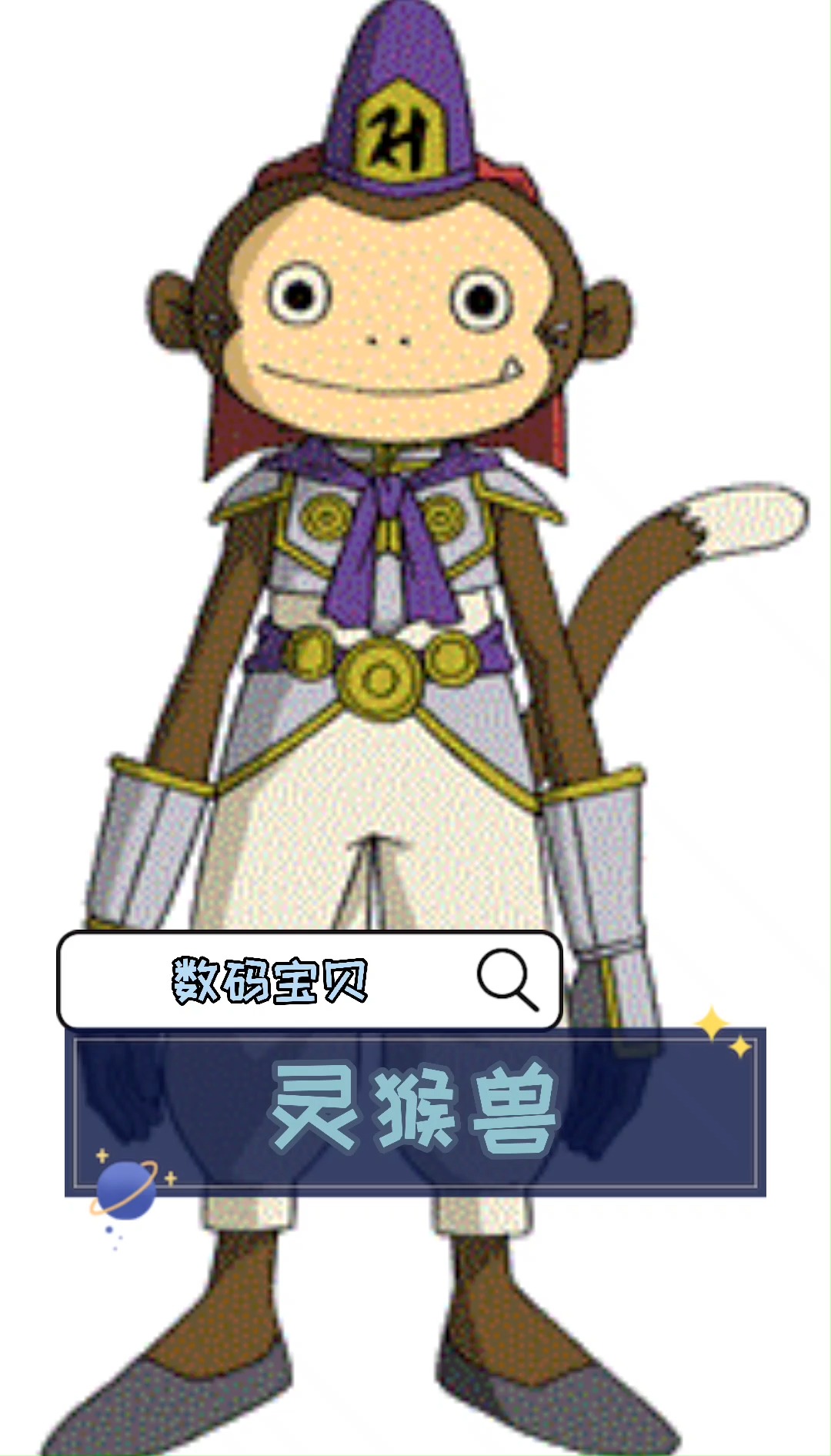 数码宝贝——灵猴兽#动漫