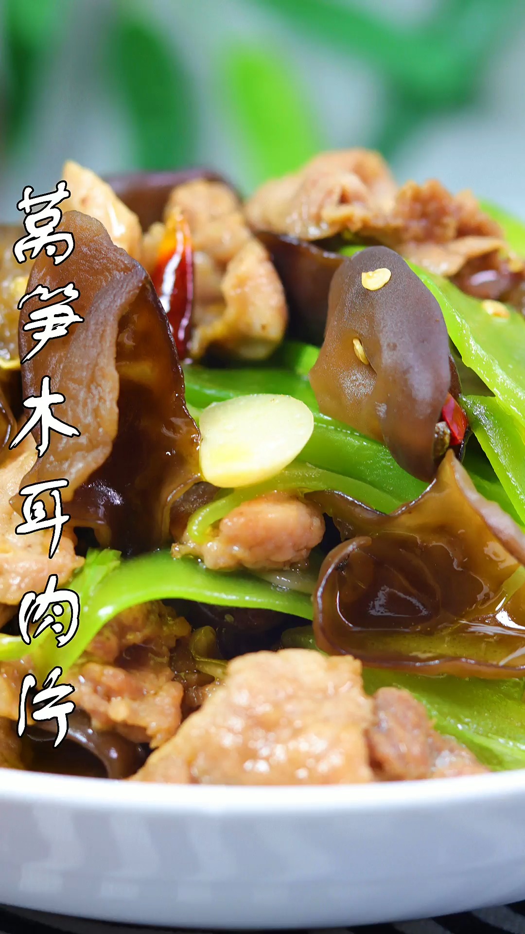 莴笋木耳炒肉片,素菜脆爽肉片滑嫩,好吃不油腻#美食手艺人#人类高质量