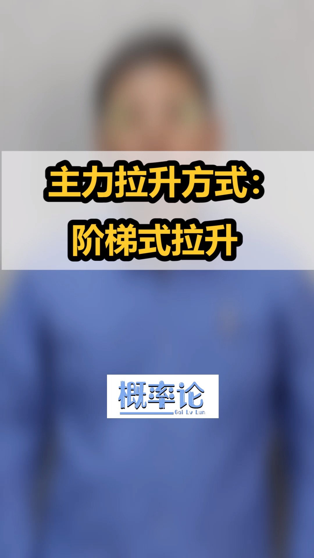 主力拉升方式:阶梯式拉升