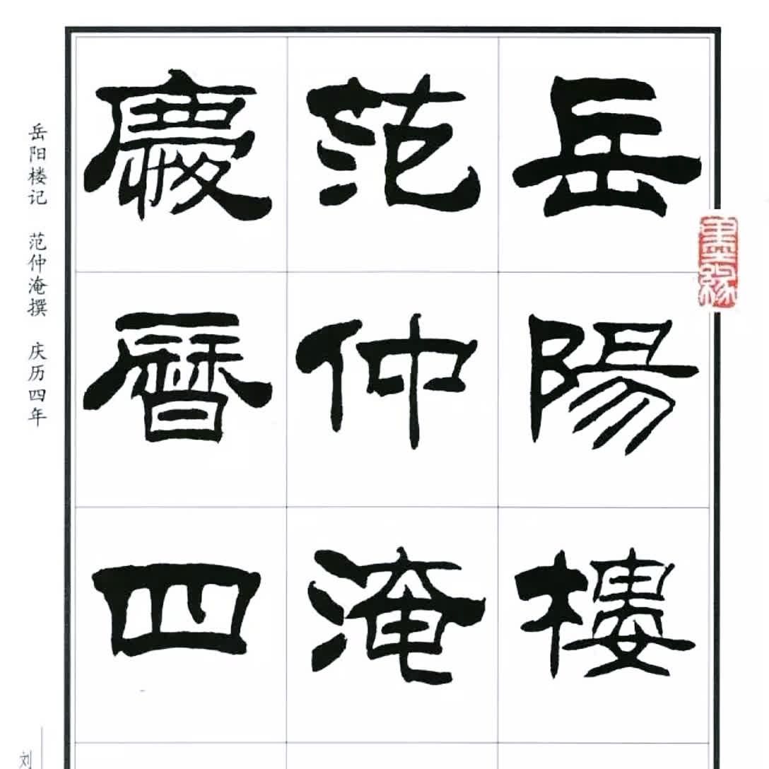 刘柄森隶书……顶呱呱