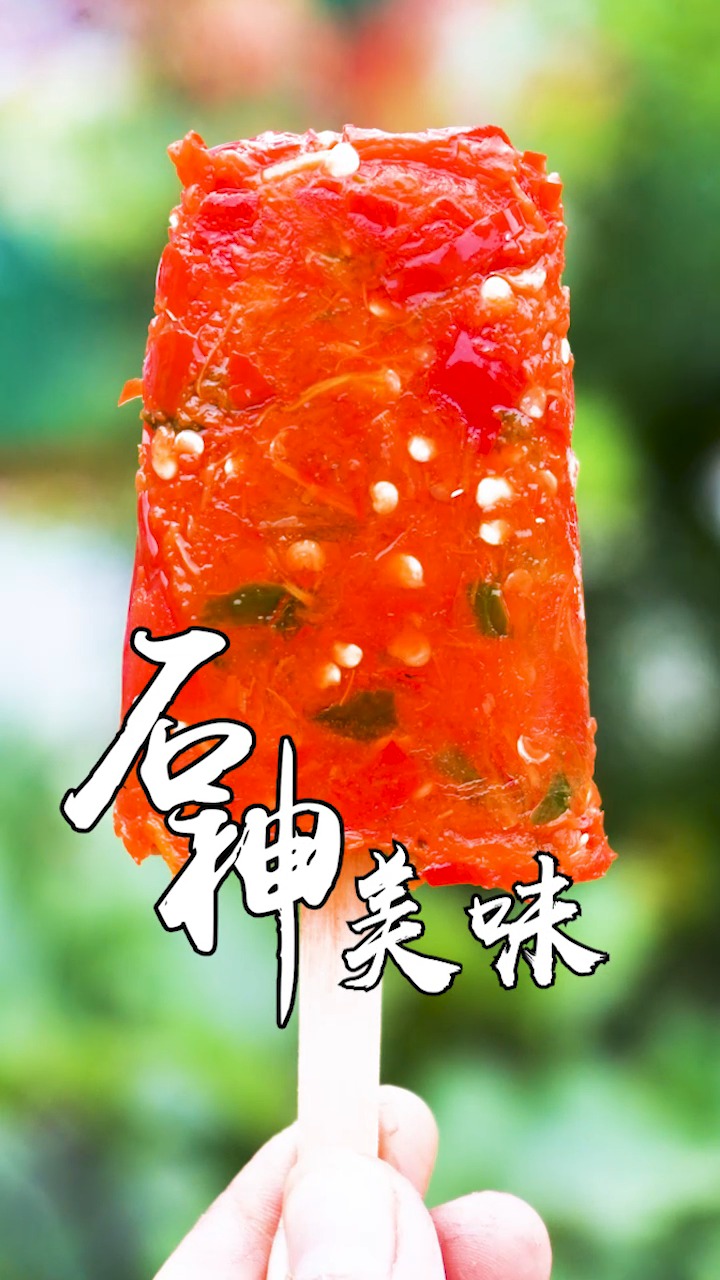 导演说我最近总上火,来一根麻辣雪糕,冰爽刺激!
