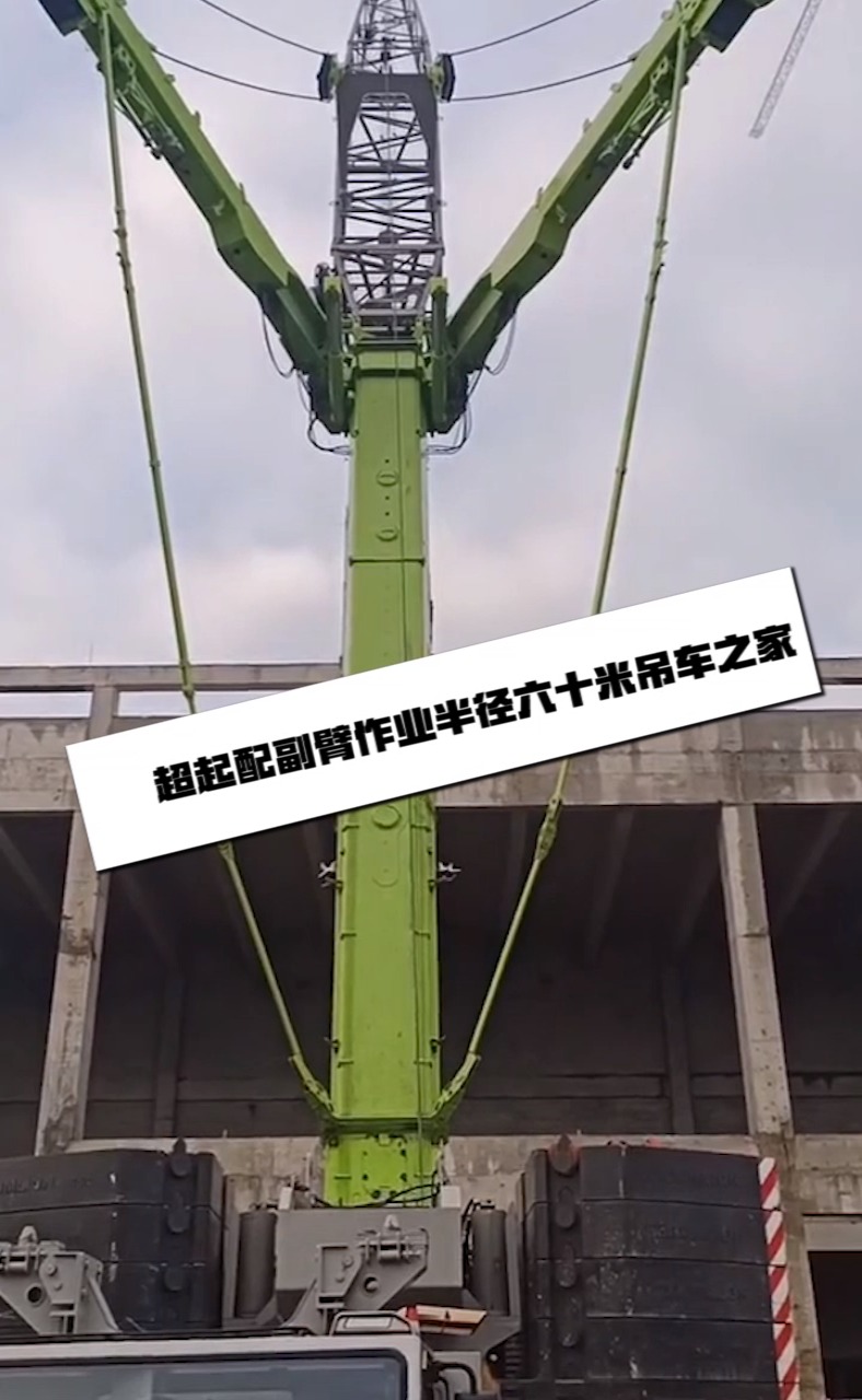 超起配副臂作业半径六十米吊车之家