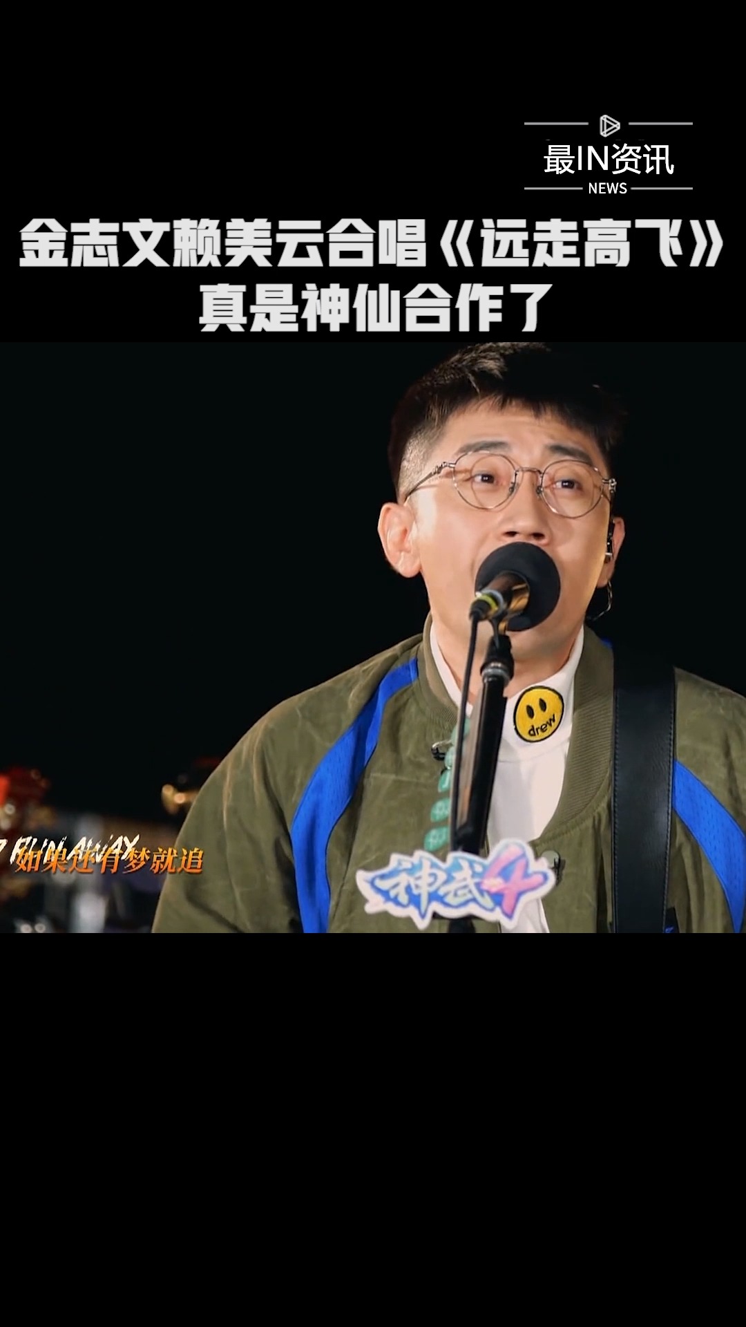 金志文赖美云合唱《远走高飞》,真是神仙合作了#美好的时光##最in资讯