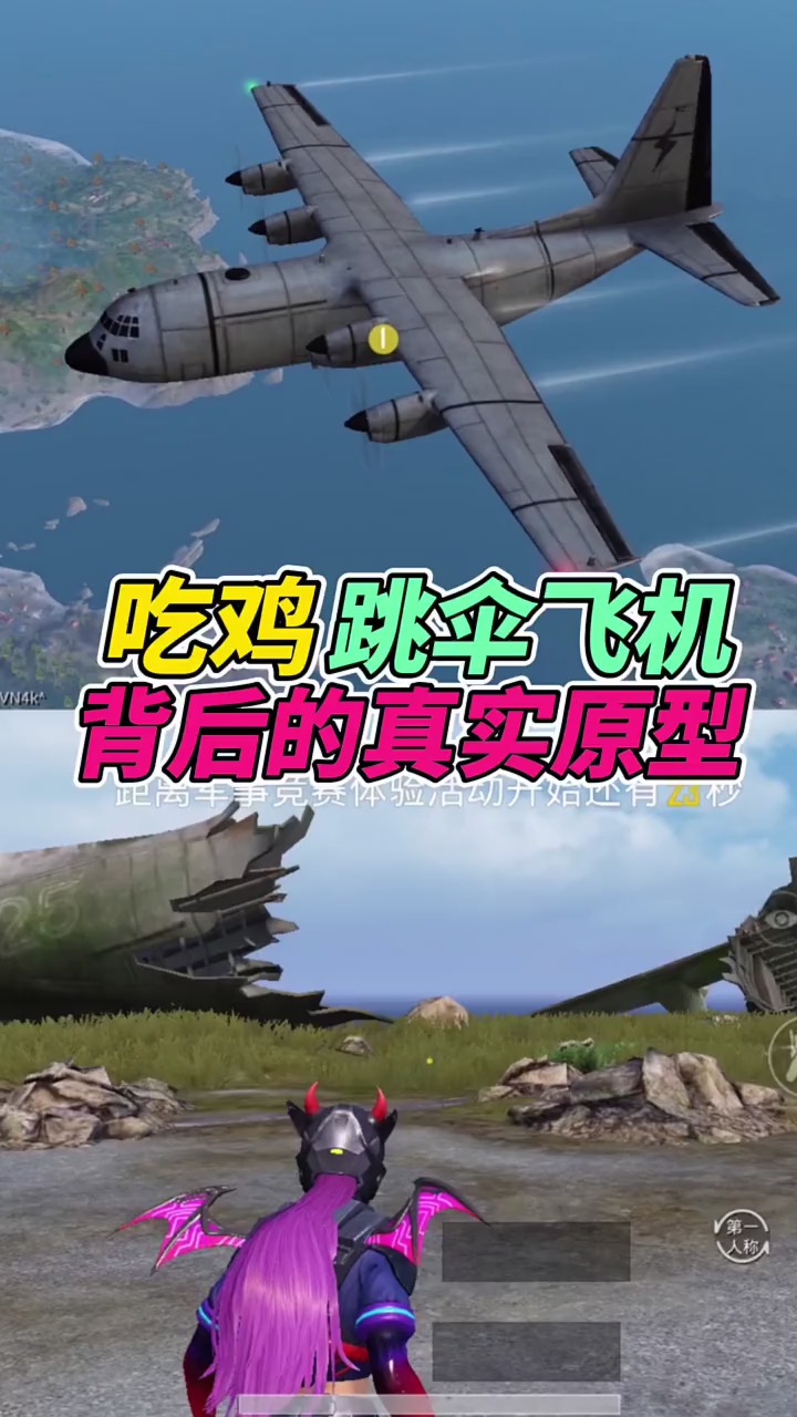 吃鸡跳伞飞机的真实原型 #和平精英