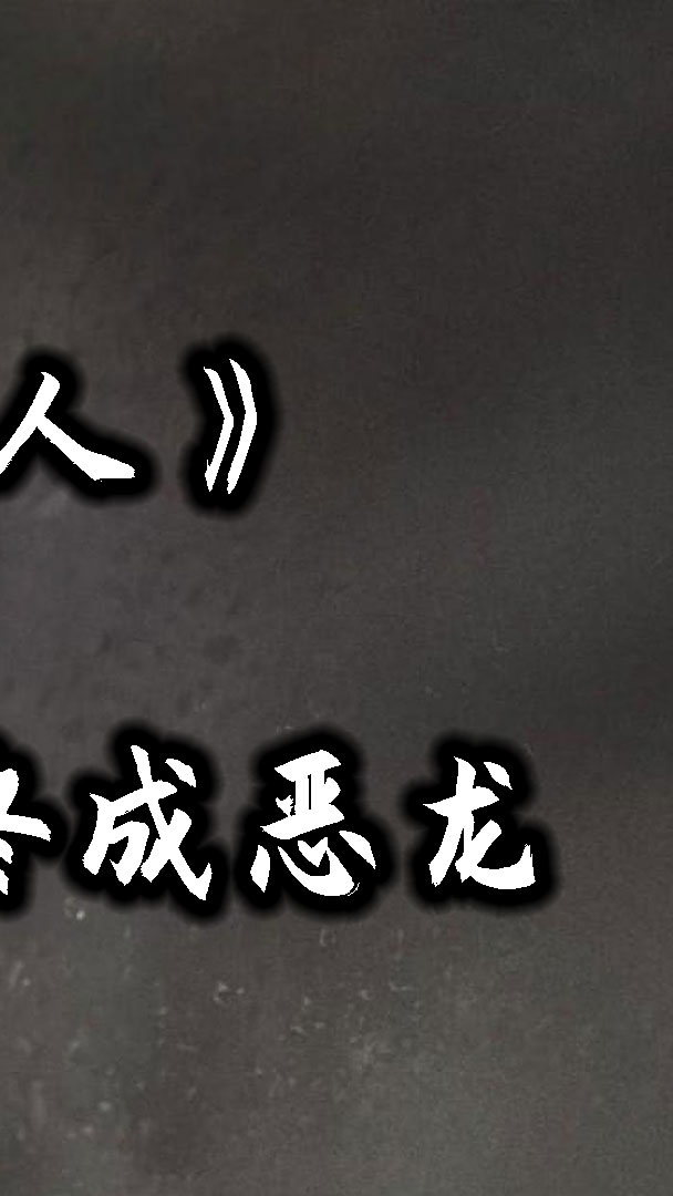 屠龙勇士终成恶龙,结局高能反转!