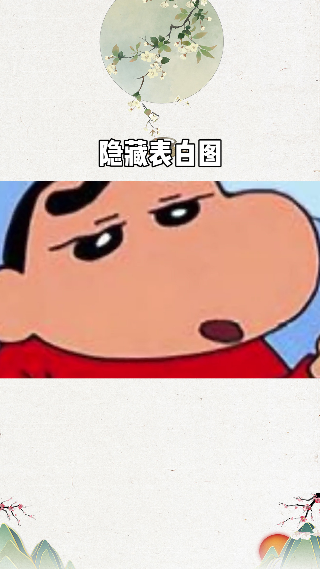 蜡笔小新表白图