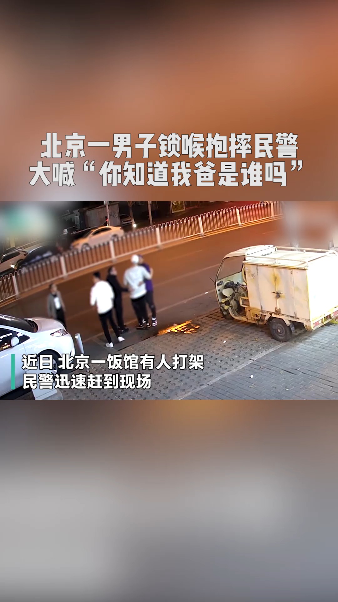 北京一男子锁喉抱摔民警,大喊"你知道我爸是谁吗"