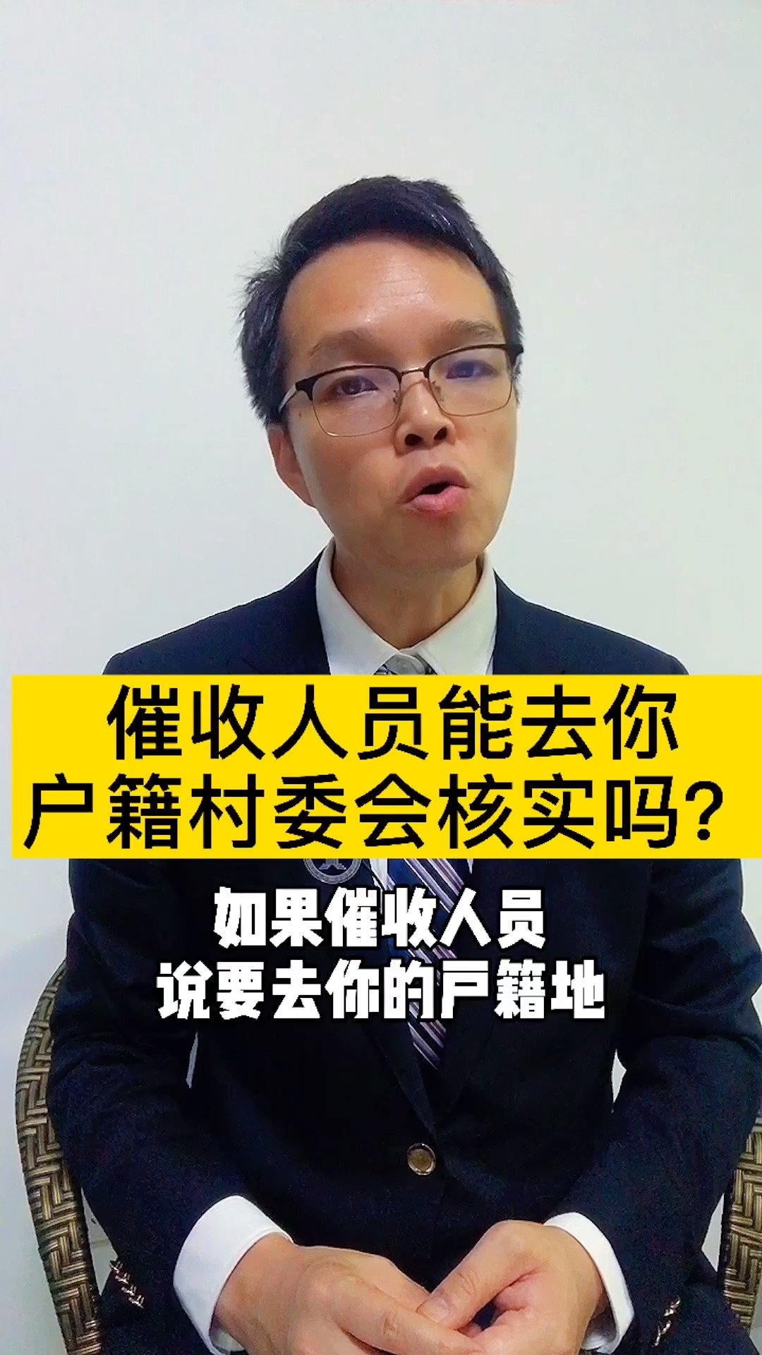 催收人员要到你户籍地或者村委会核实,是真的吗?