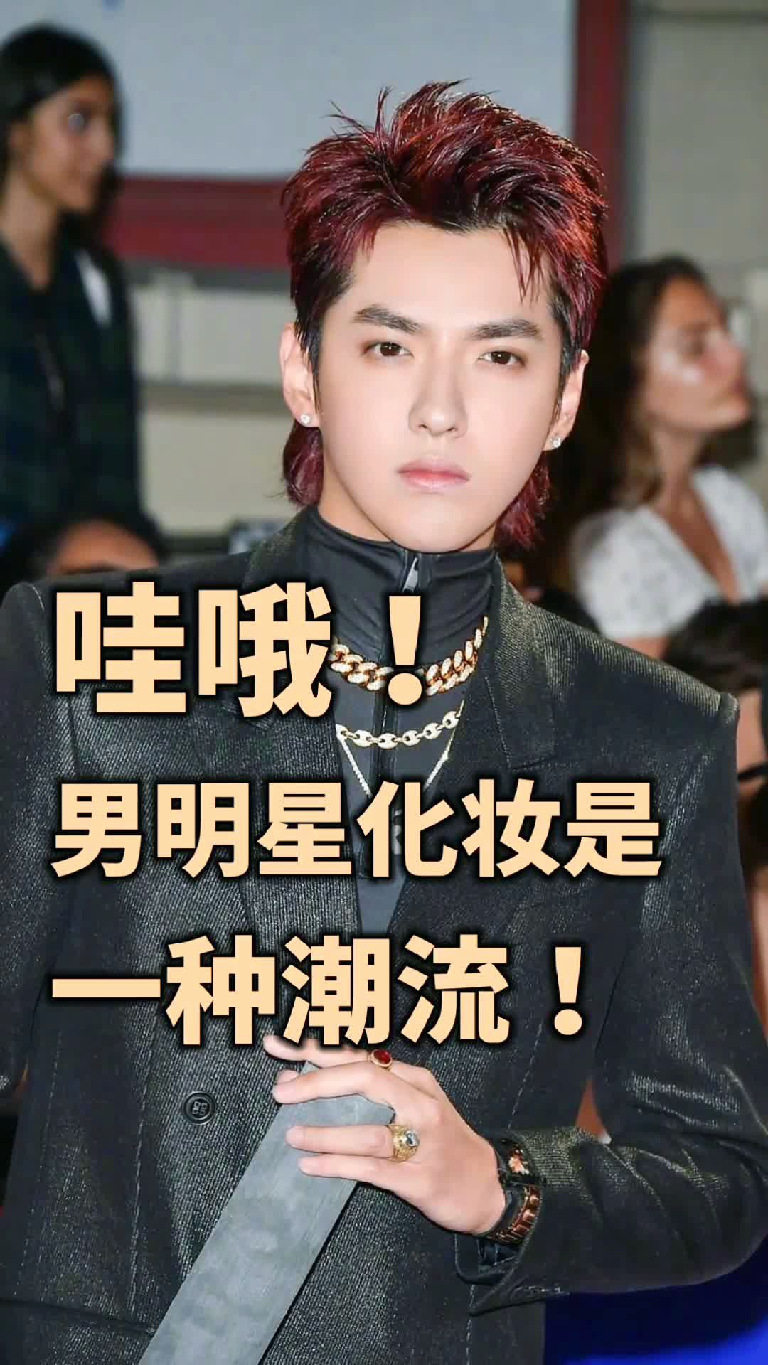 现在男明星化妆也是一种潮流,你更喜欢谁呢?欢迎留言.